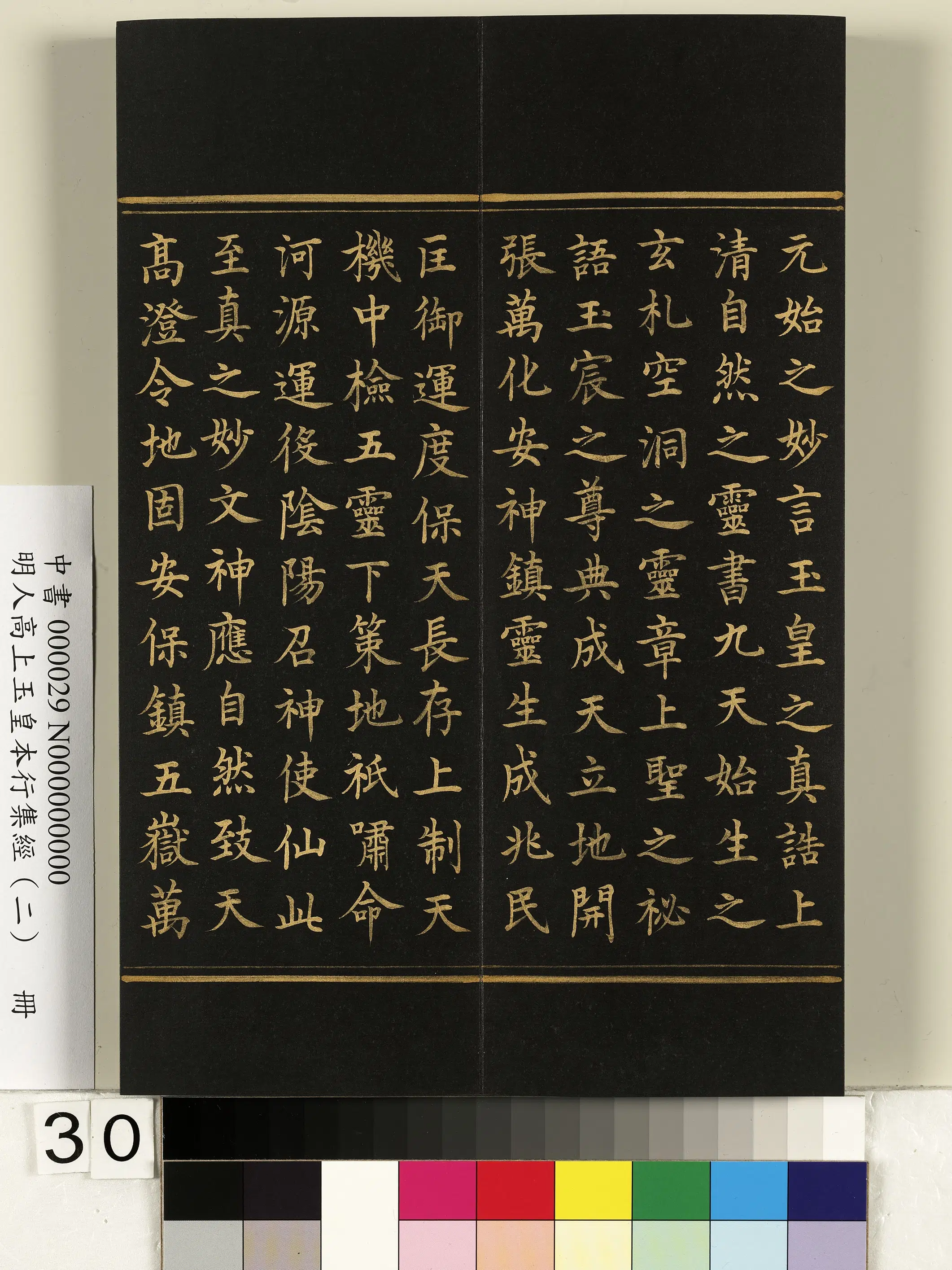 明朝《明人高上玉皇本行集经（二）册》 第24张