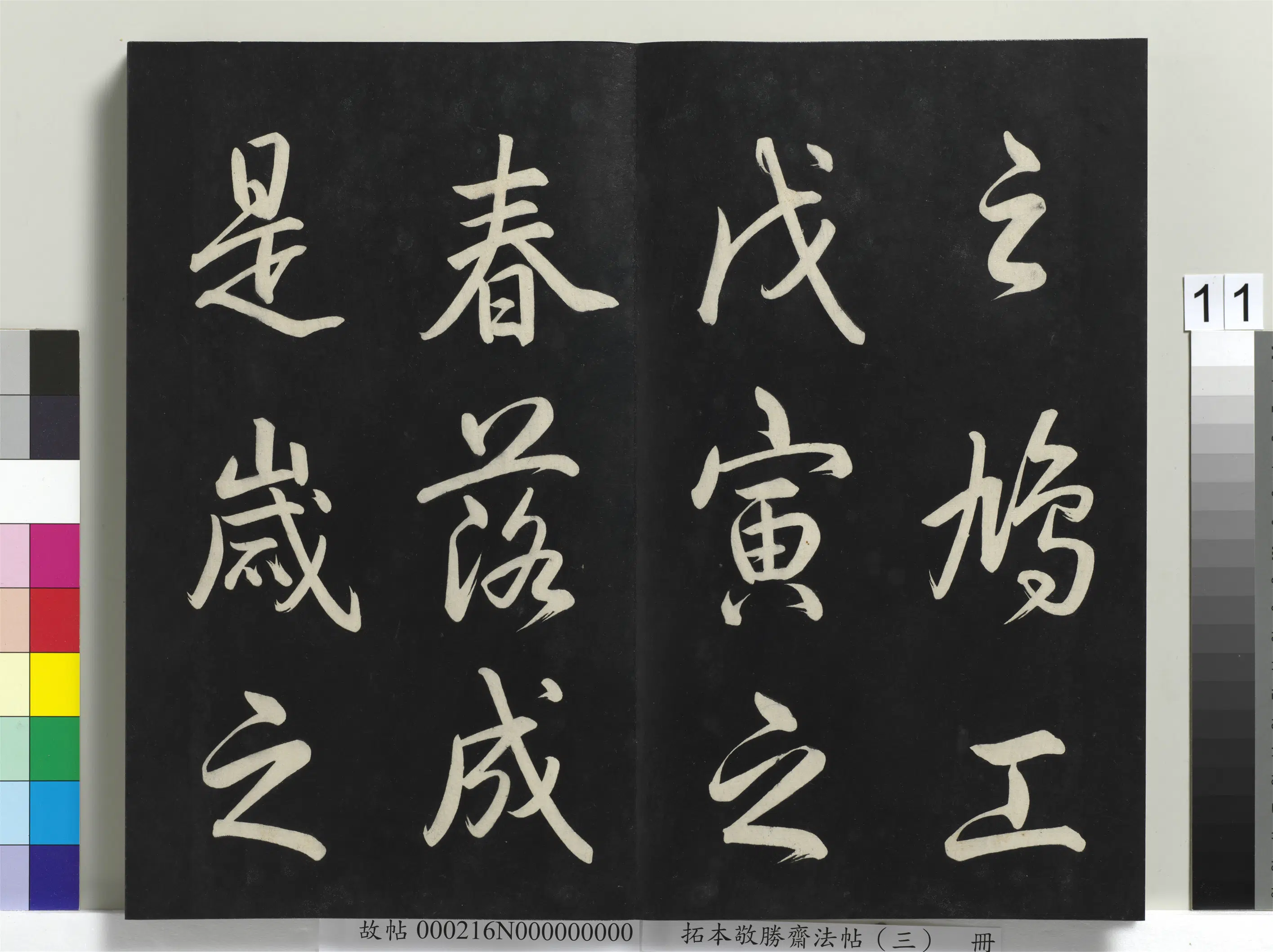 清代【爱新觉罗弘历-乾隆-清高宗】《拓本敬胜斋法帖(三)册-高宗御制宝月楼记》 第3张 清代【爱新觉罗弘历-乾隆-清高宗】《拓本敬胜斋法帖(三)册-高宗御制宝月楼记》 第3张
