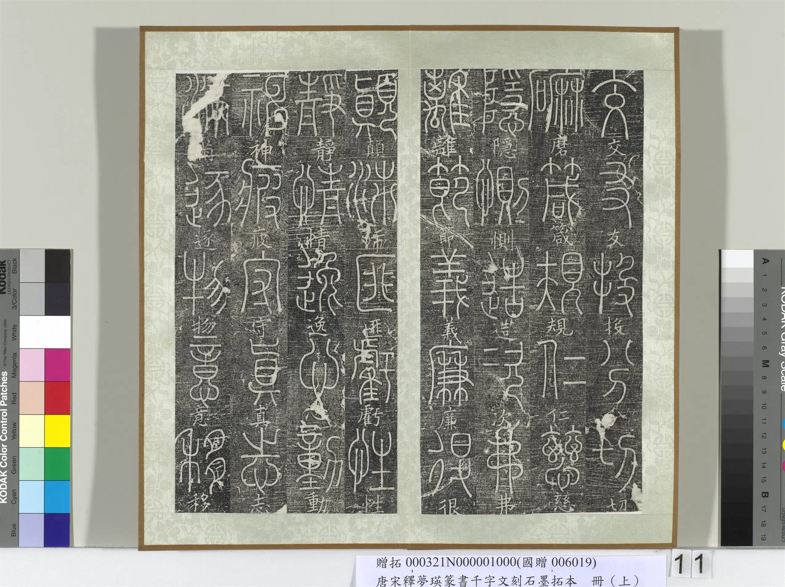 北宋【释梦英】《篆书千字文刻石墨拓本（上）册》 第3张