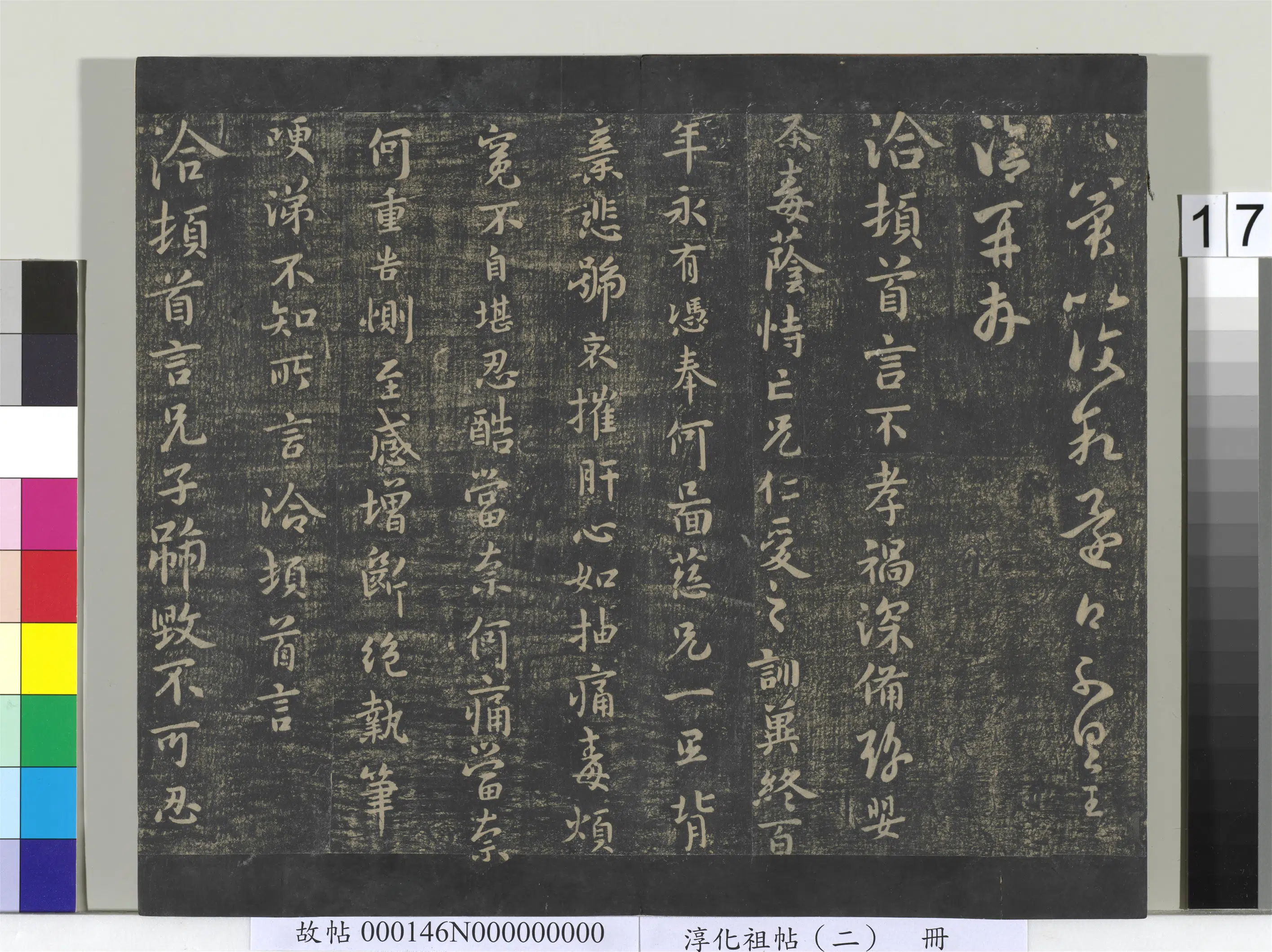 东晋【王洽】《淳化祖帖(二)册-晋王洽承问帖》 第2张 东晋【王洽】《淳化祖帖(二)册-晋王洽承问帖》 第2张