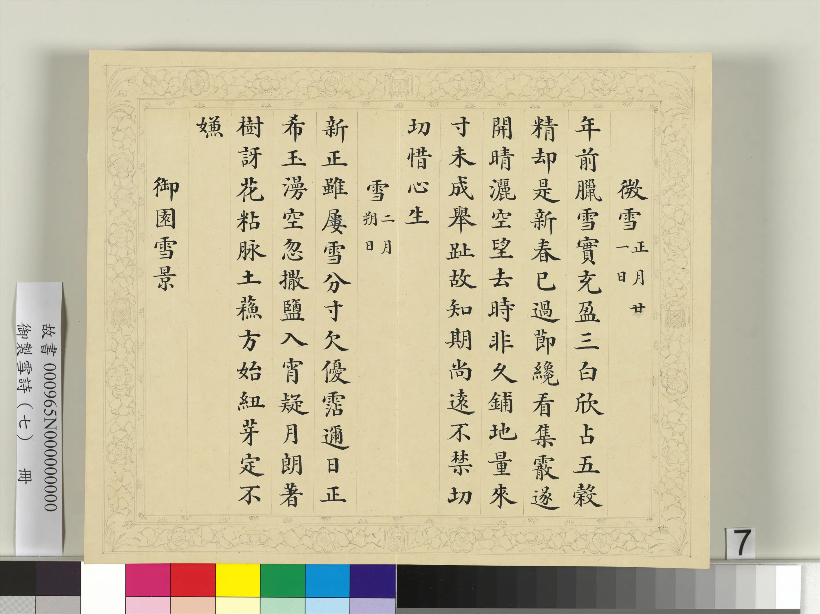 清代【彭元瑞】《御制雪诗（七）册》 第16张