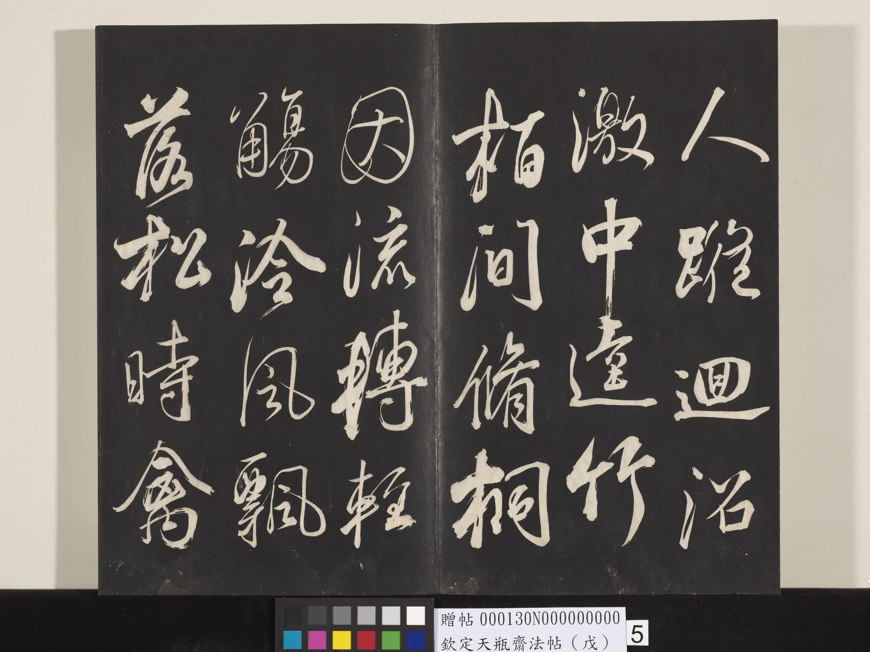 清代【张照】《钦定天瓶斋法帖（戊）》 第9张