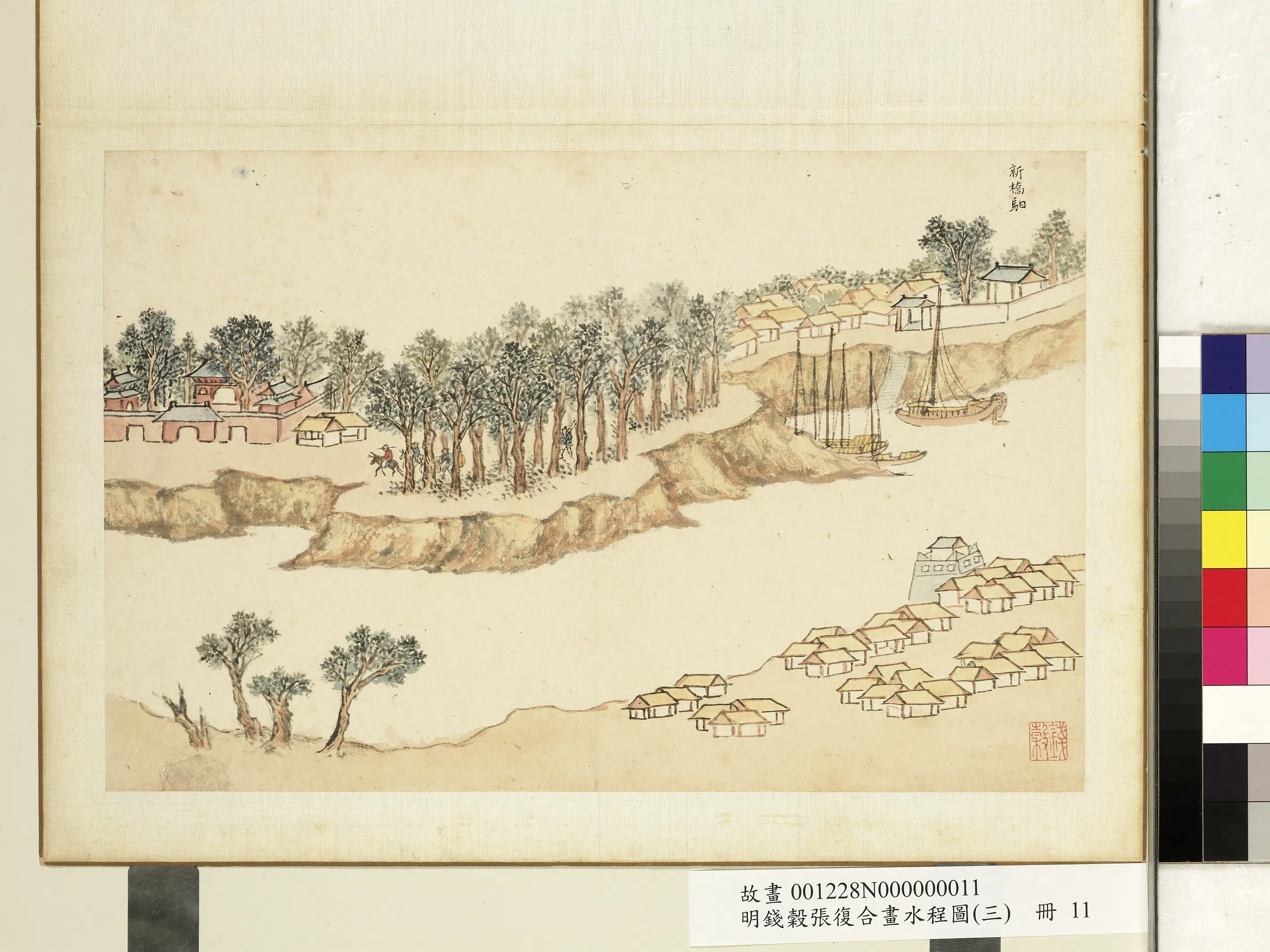 明朝【钱穀（谷）】《张复合画水程图（三）册-新桥驿》