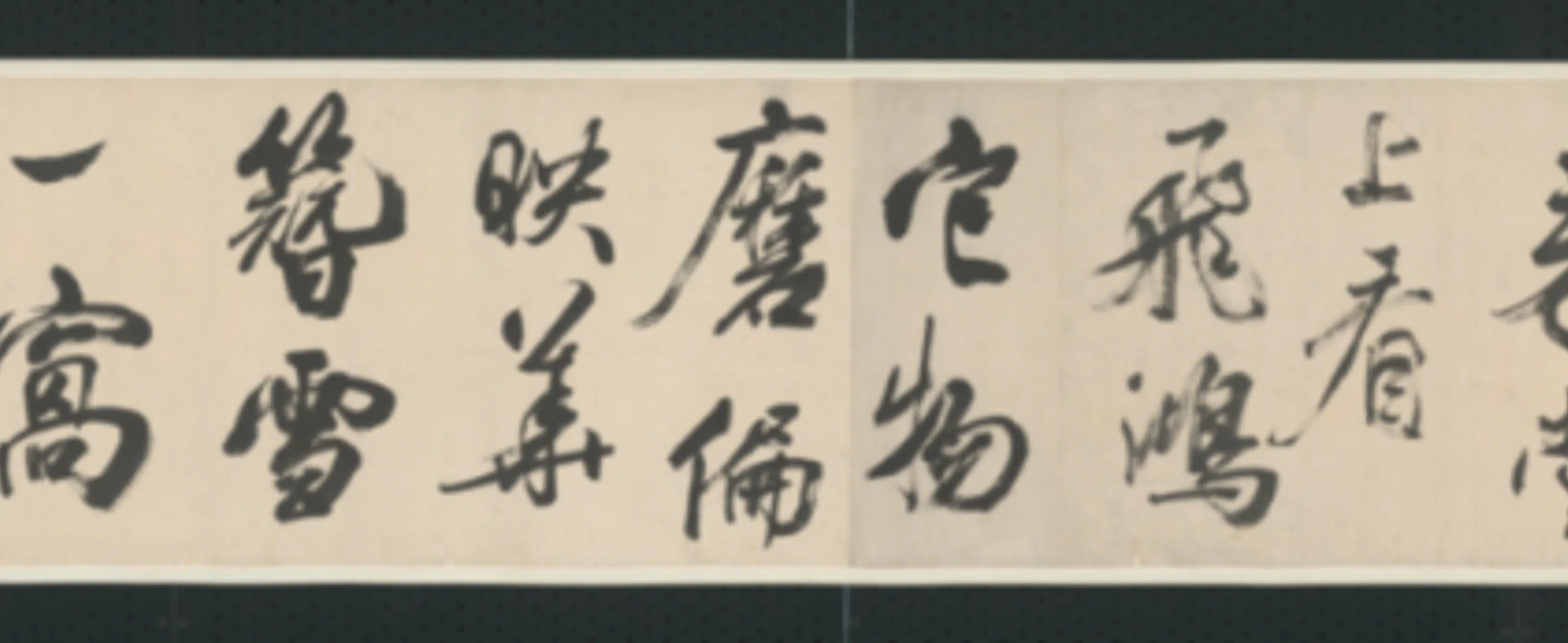清代【查士标】《行书临米卷》 第4张 清代【查士标】《行书临米卷》 第4张