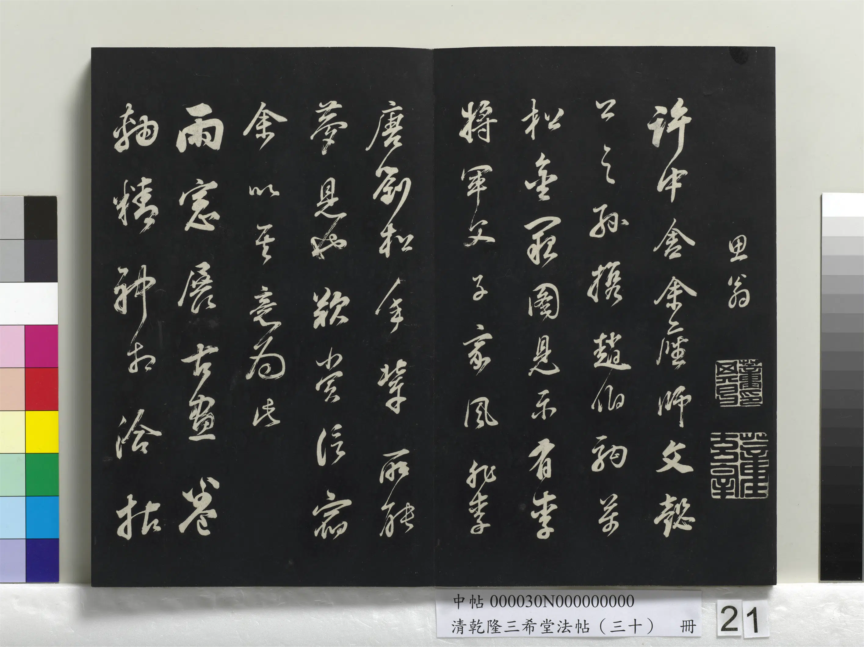 明代【董其昌】《乾隆三希堂法帖（三十）册-明董其昌题画十则》