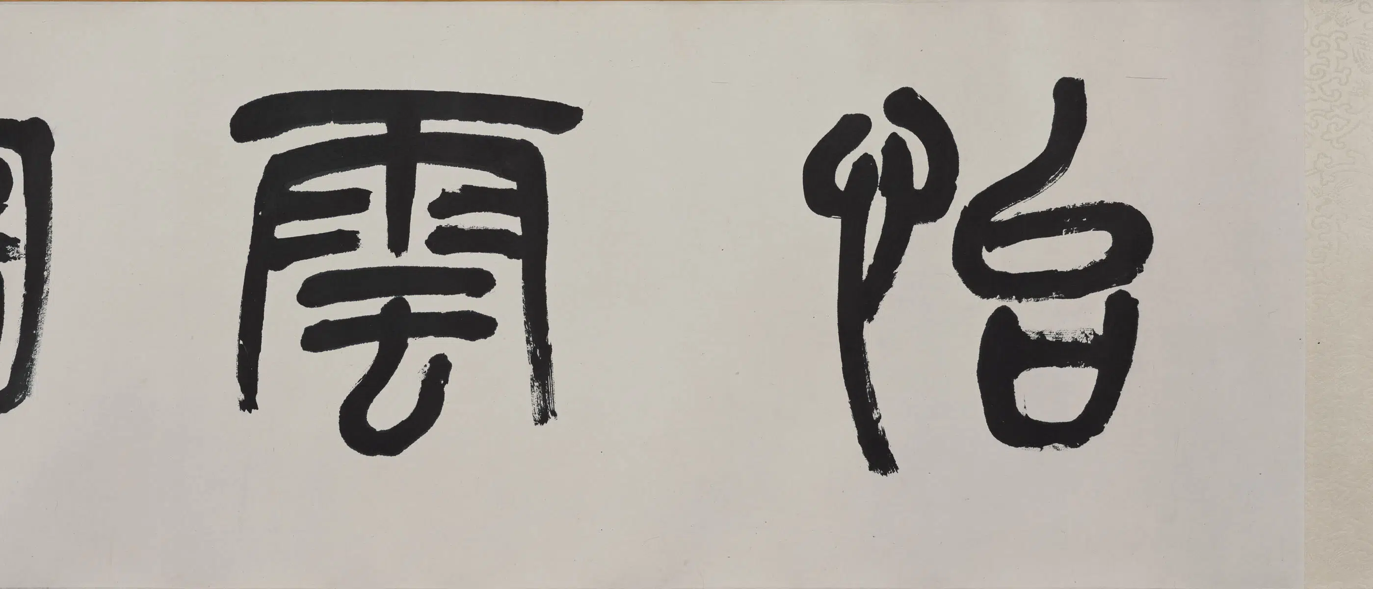 清代【刘彦冲】《怡云图卷》 第5张