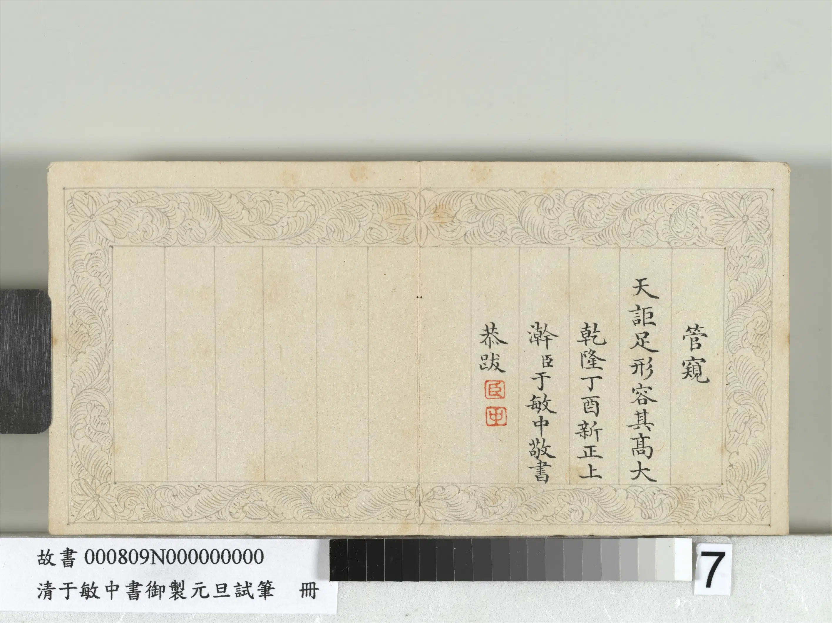 清代【于敏中】《书御制元旦试笔册》 第7张