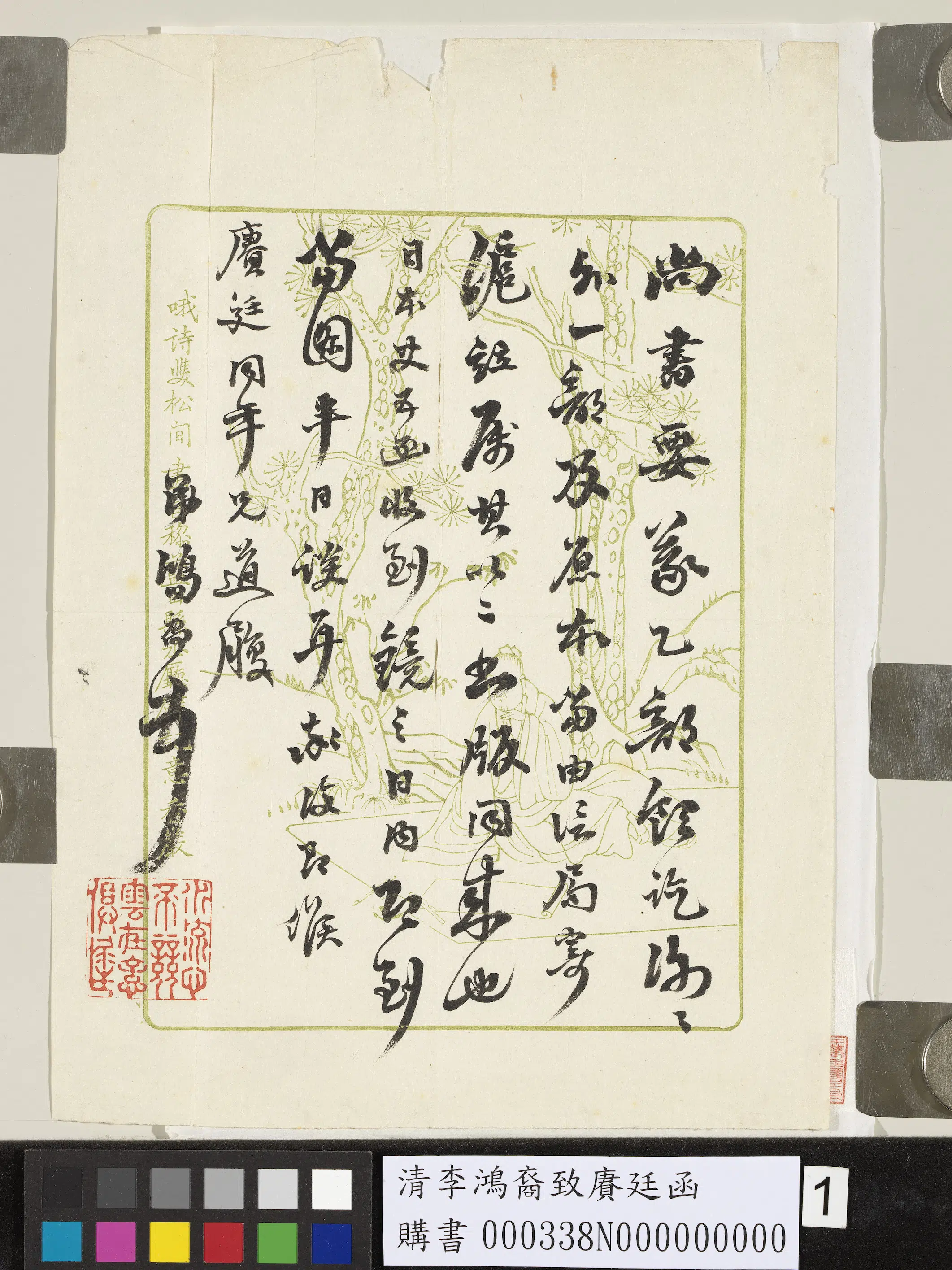 清代【李鸿裔】《致赓廷函》