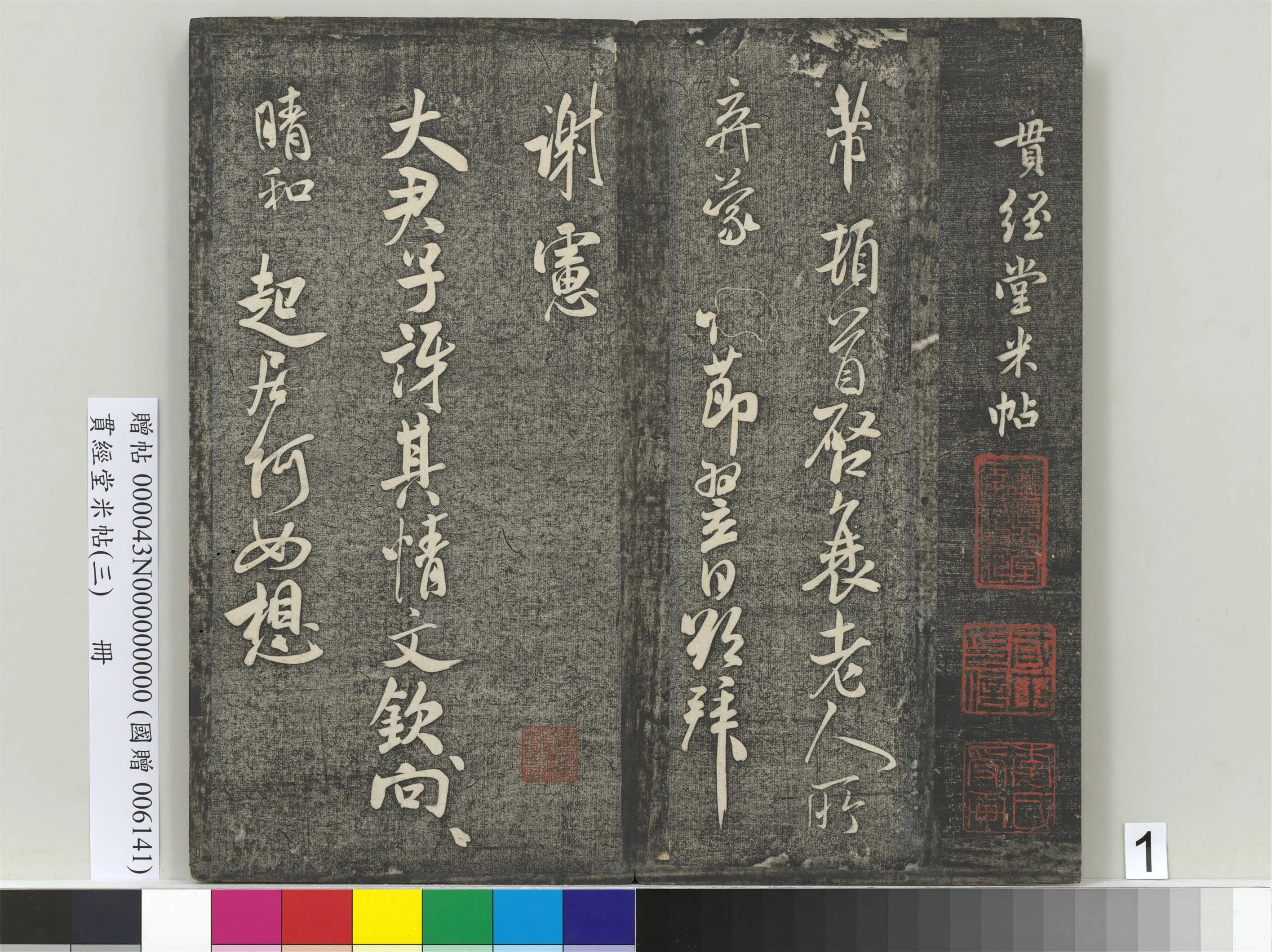 北宋【米芾】《贯经堂米帖（三）册（16开）》 第2张