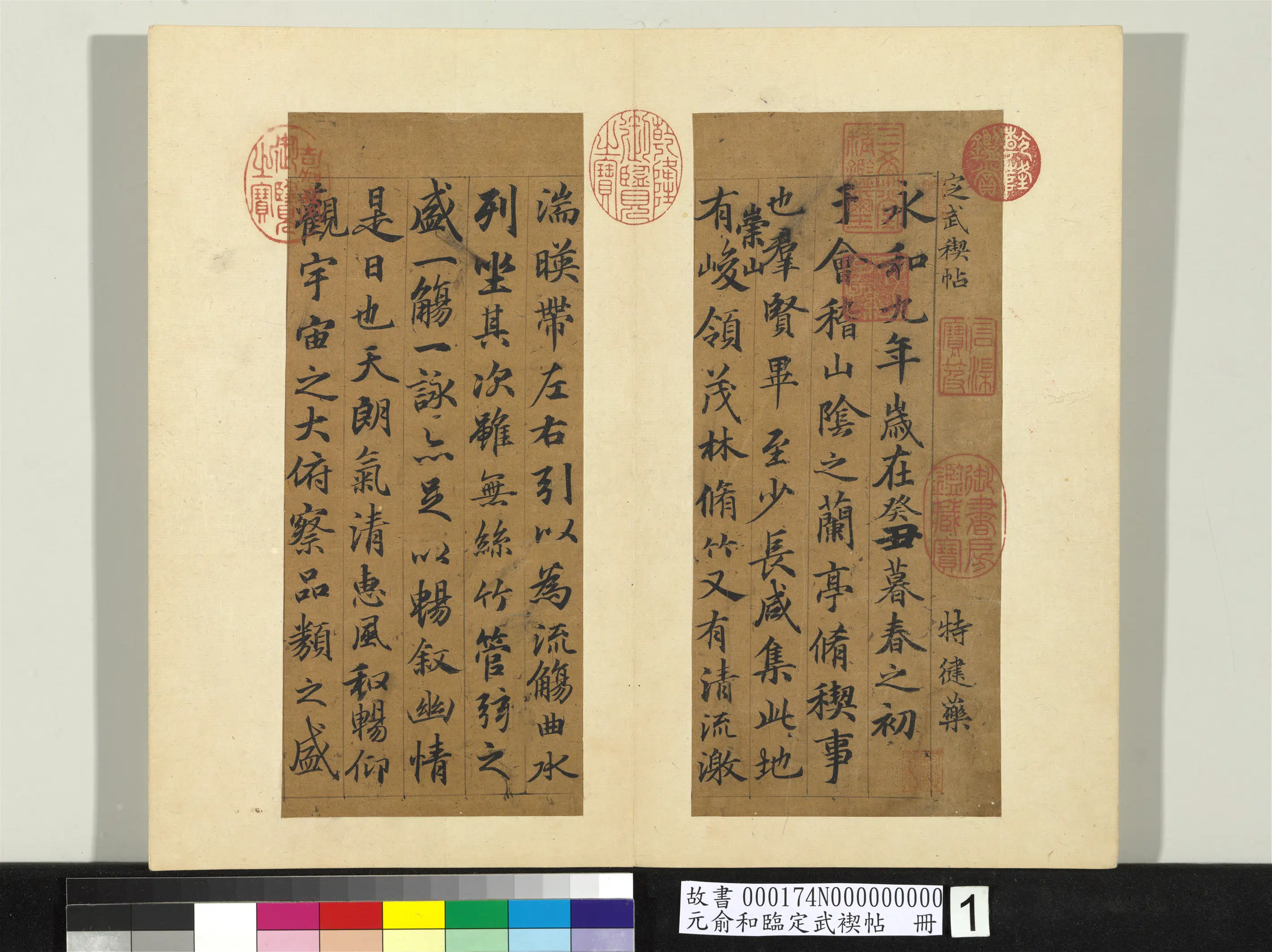 元朝【俞和】《临定武褉帖册》