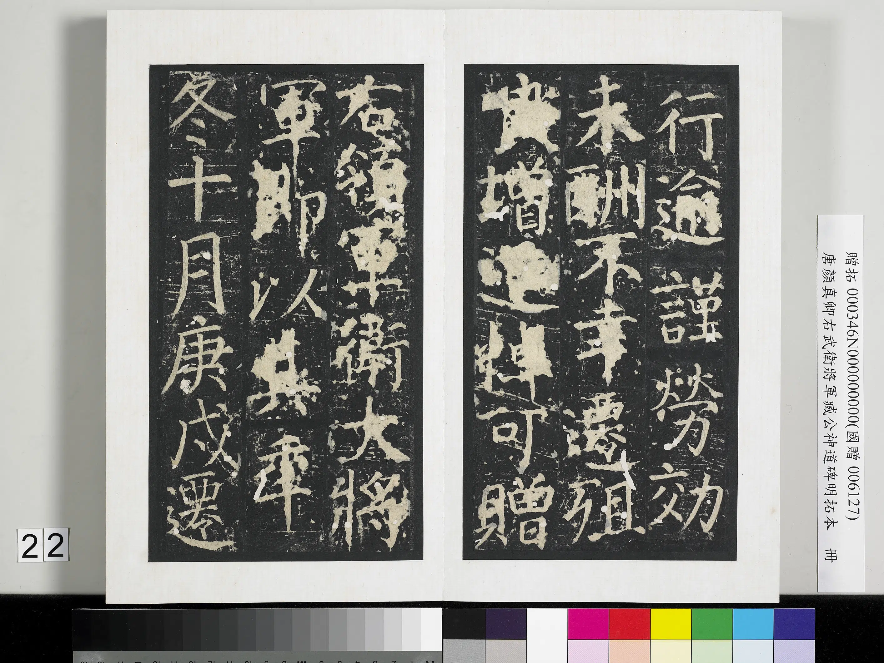 唐朝【颜真卿】《右武卫将军臧公神道碑明拓本册-2》 第15张
