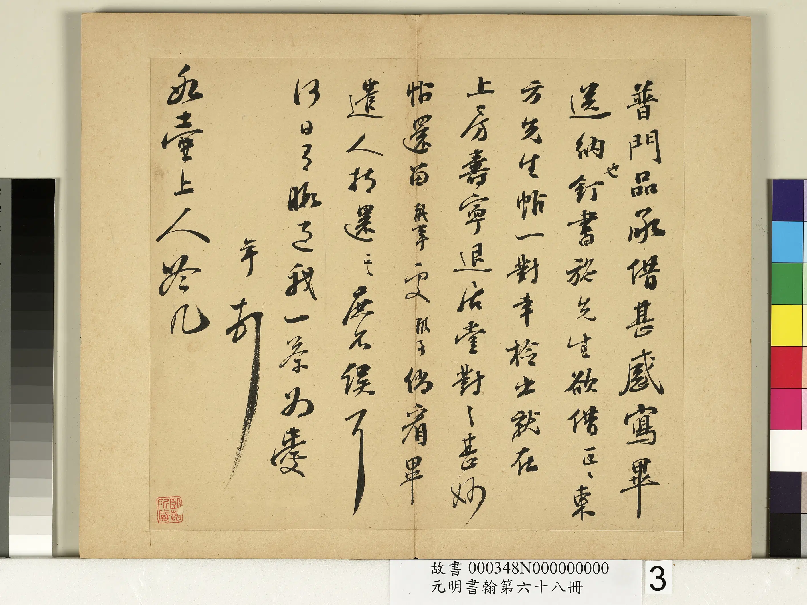 明朝【彭年】《元明书翰第六十八册》 第2张 明朝【彭年】《元明书翰第六十八册》 第2张