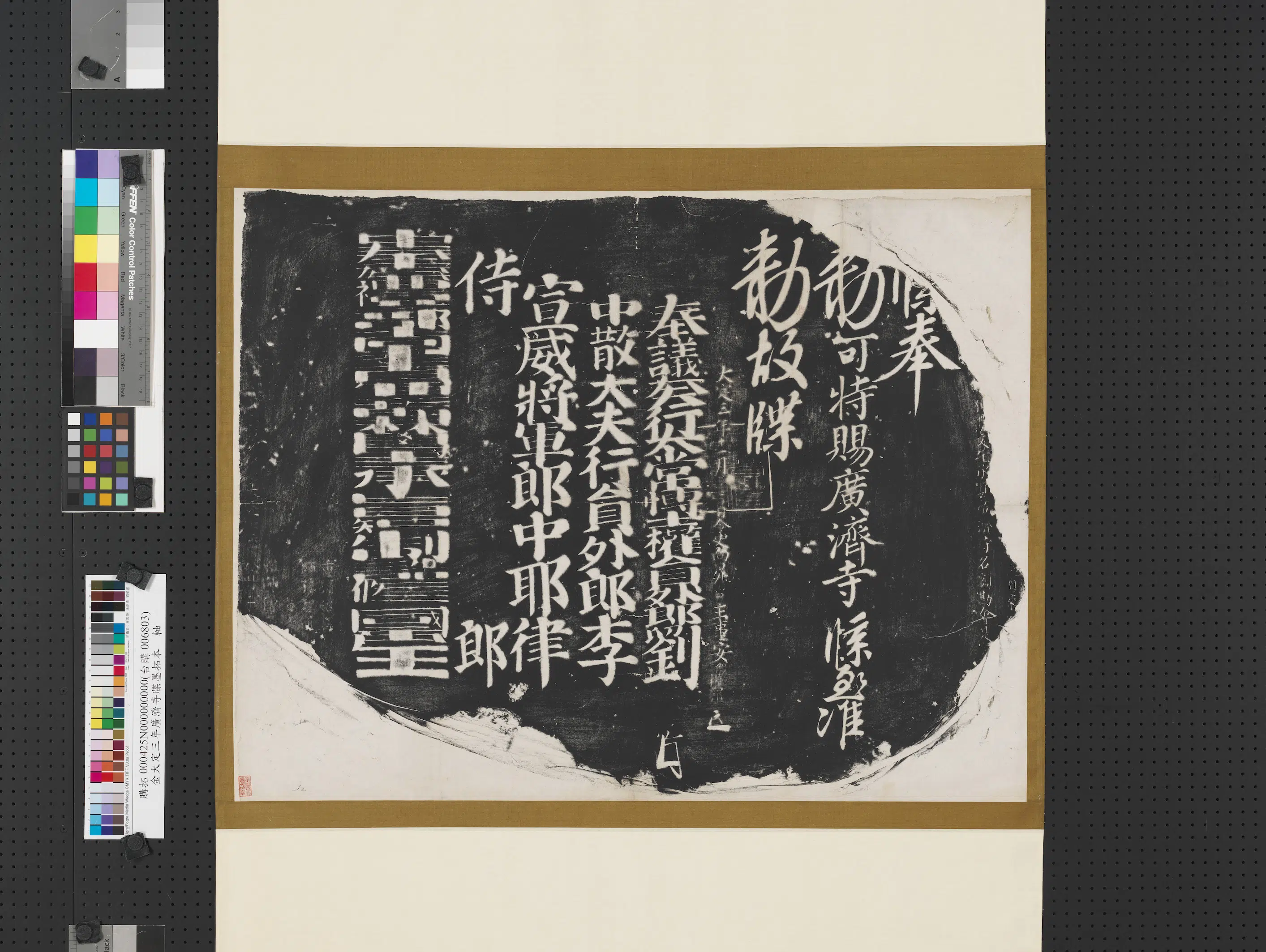 金朝《金大定三年广济寺牒墨拓本图轴》