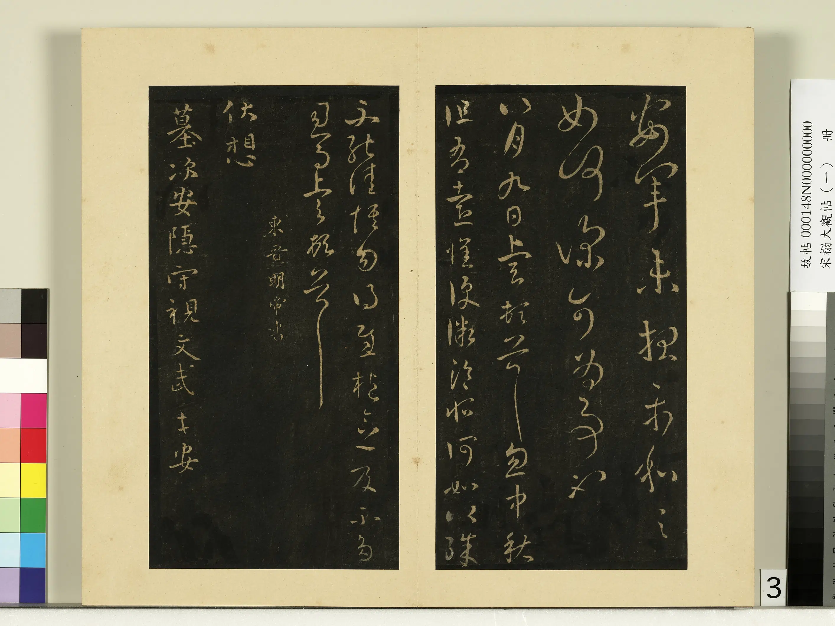 《宋榻大观帖（一）册》 第2张