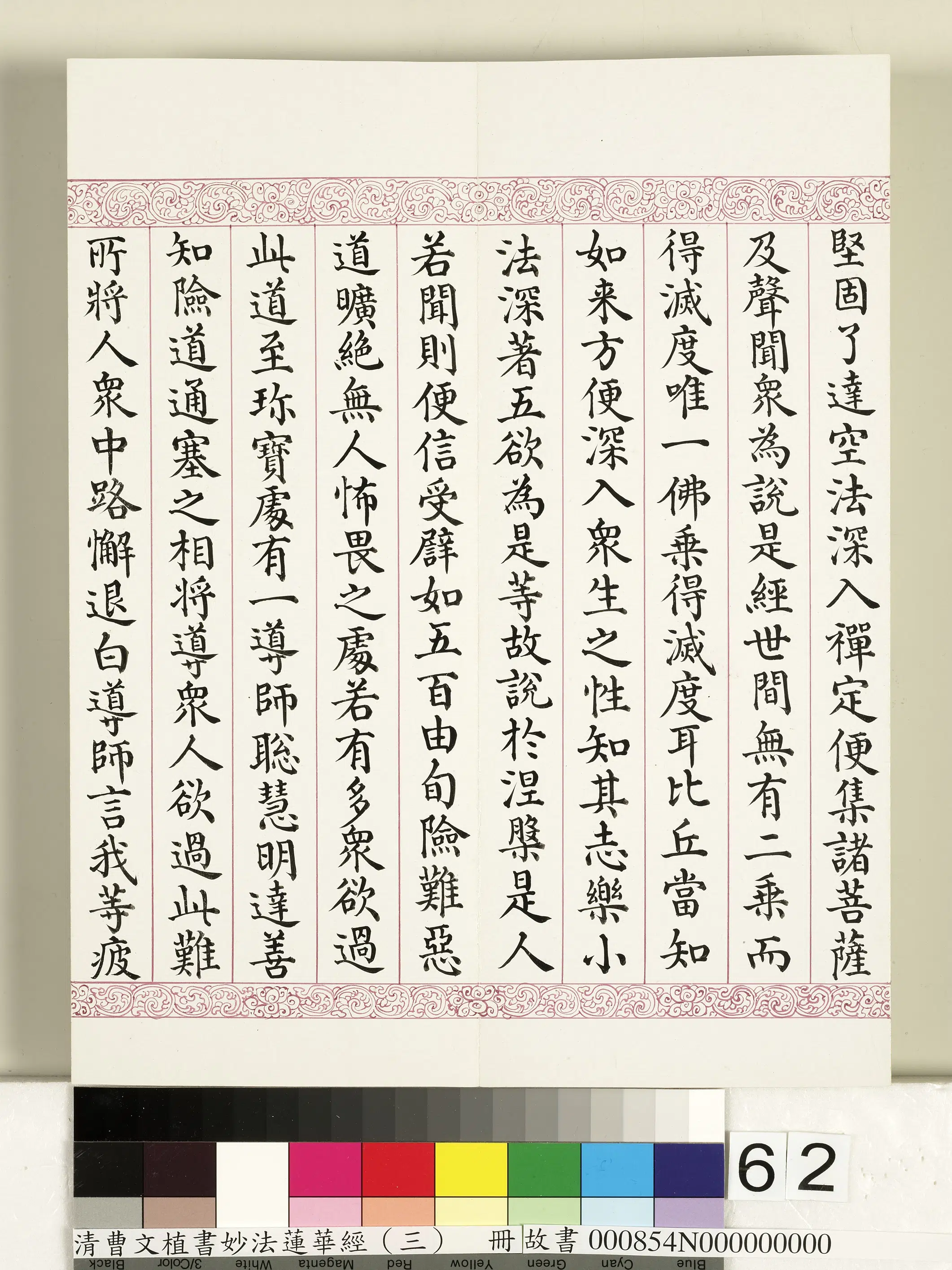 清代【曹文埴】《妙法莲华经（三）册》 第59张