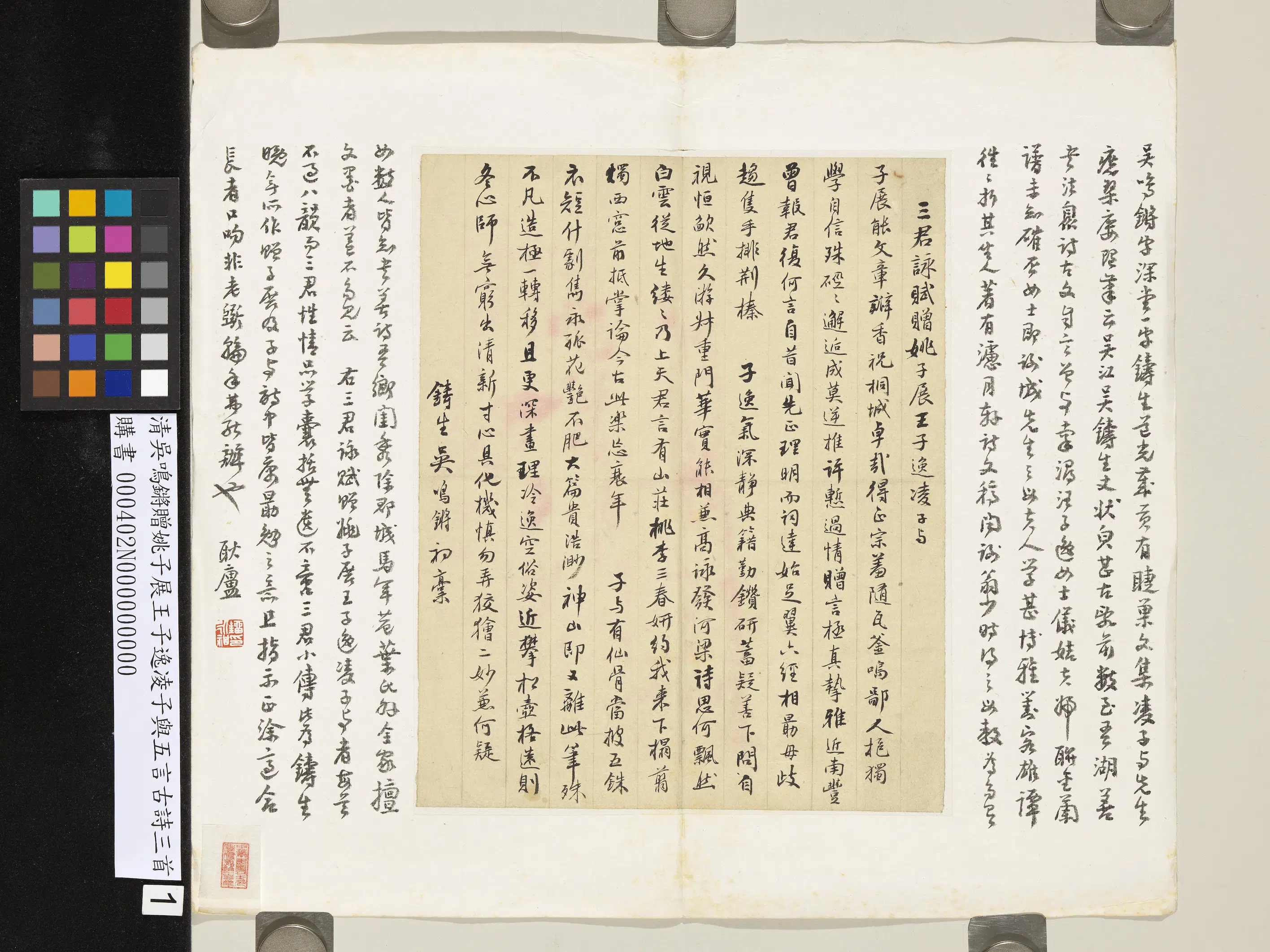 清代【吴鸣锵】《赠姚子展王子逸凌子与五言古诗三首》