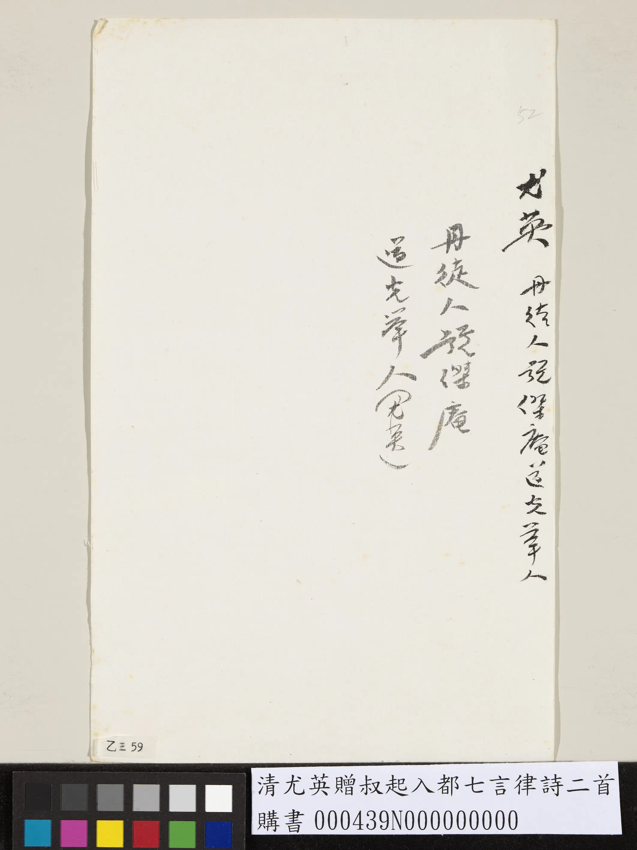 清代【尤英】《赠叔起入都七言律诗二首》 第3张
