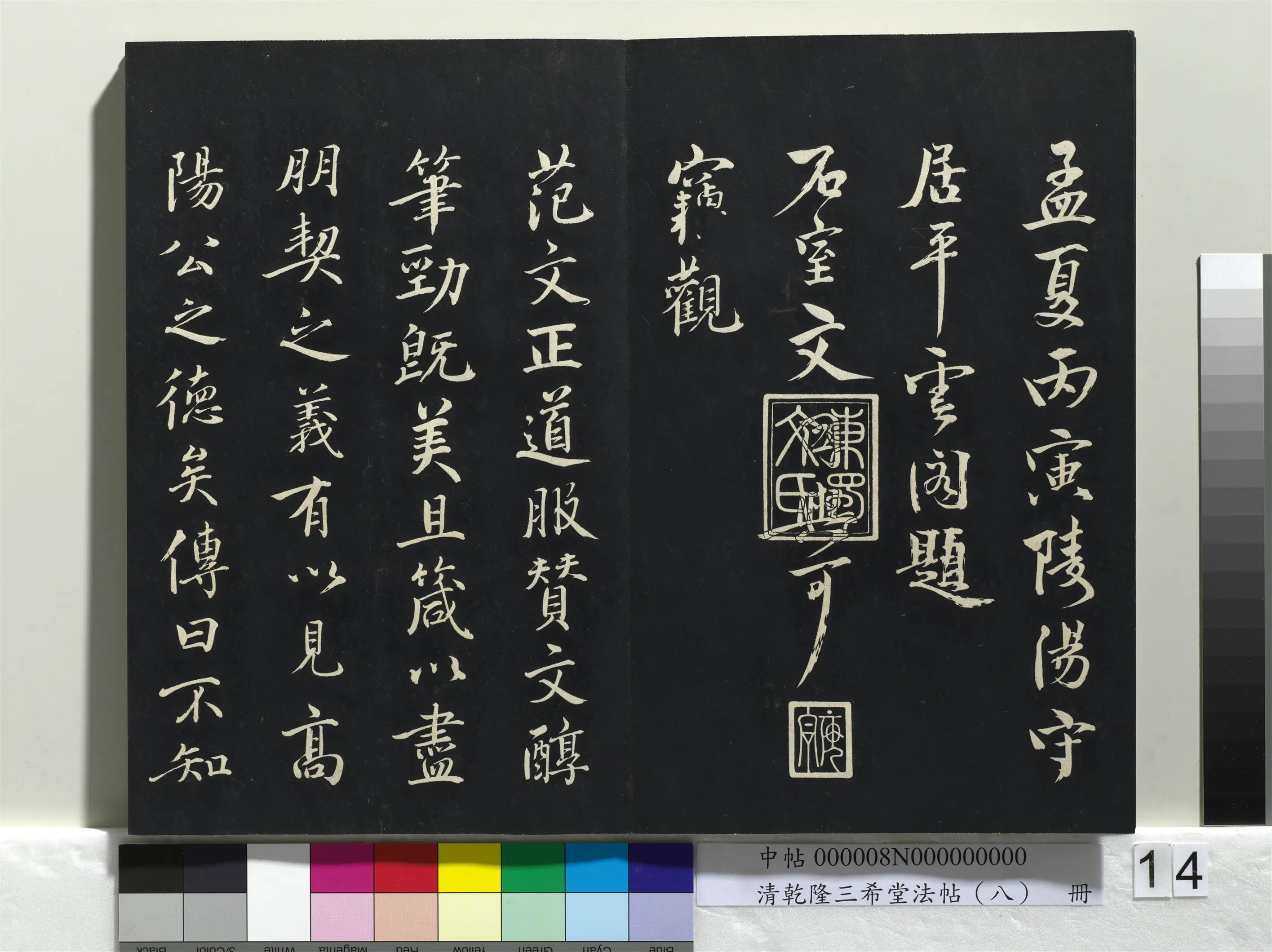 清代【爱新觉罗弘历-乾隆-清高宗】《乾隆三希堂法帖(八)册》 第6张 清代【爱新觉罗弘历-乾隆-清高宗】《乾隆三希堂法帖(八)册》 第6张