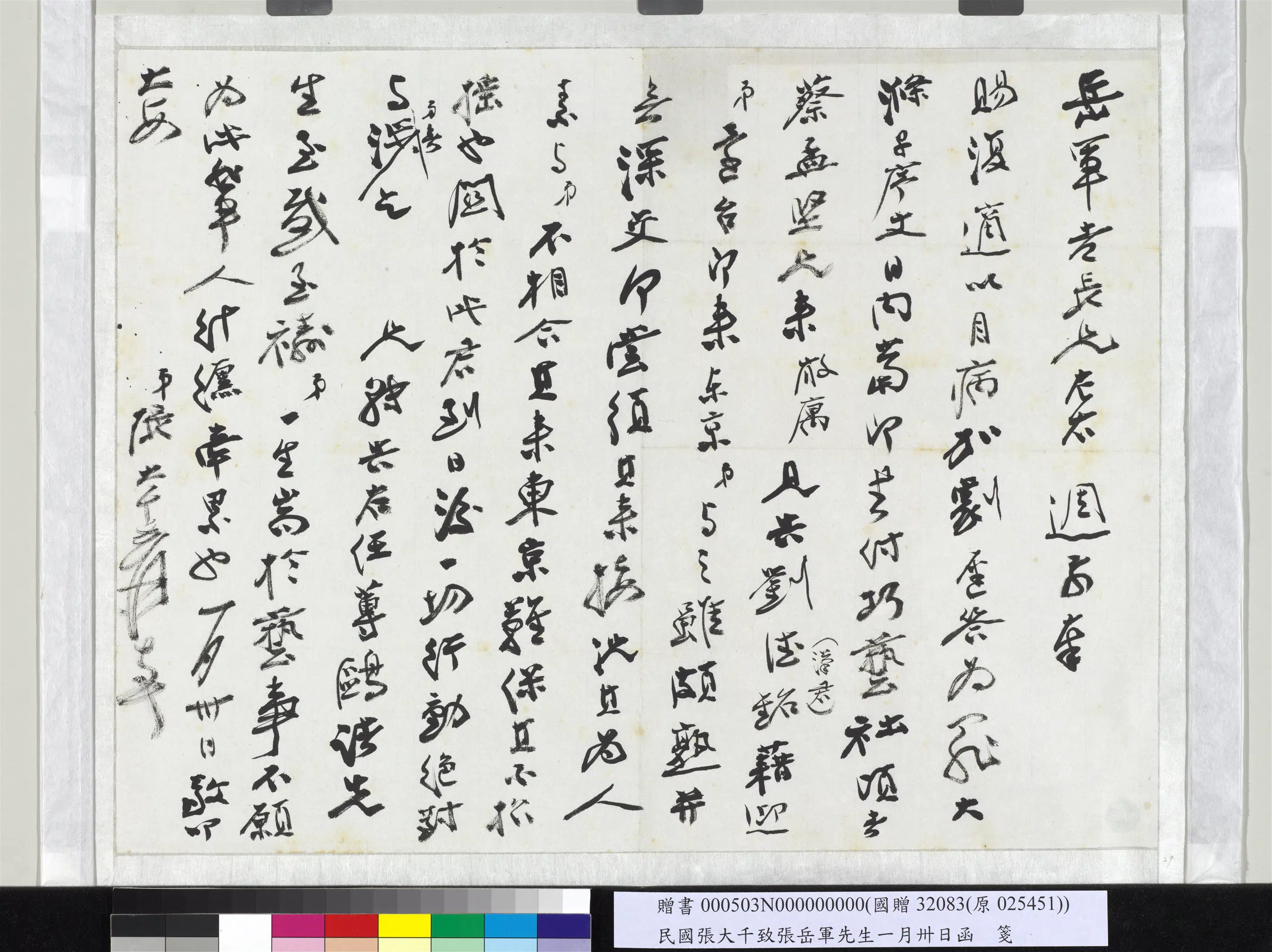 近现代【张大千】《致张岳军先生一月卅日函》