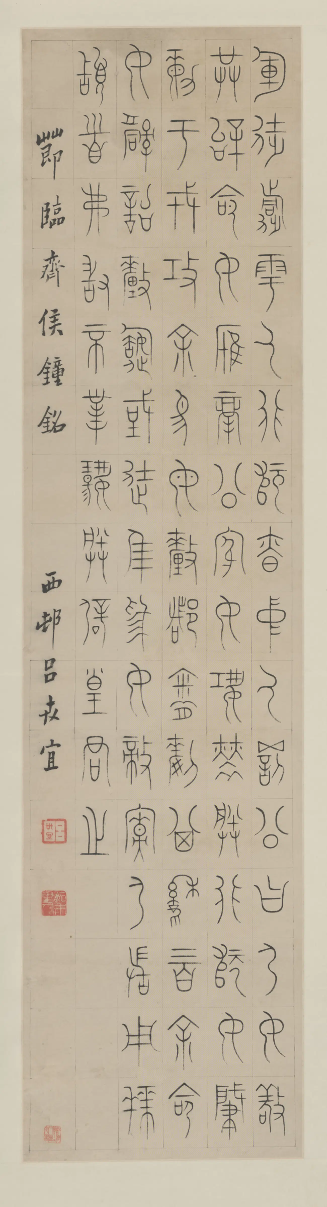 清代【吕世宜】《临矦钟铭轴》 第1张