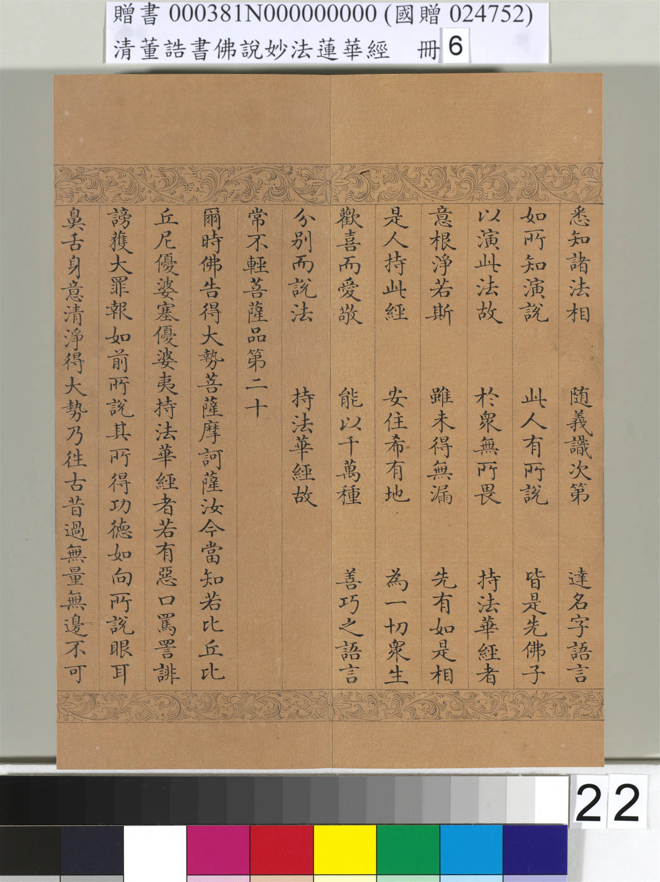 清代【董诰】《佛说妙法莲华经（六）册-49开》 第16张