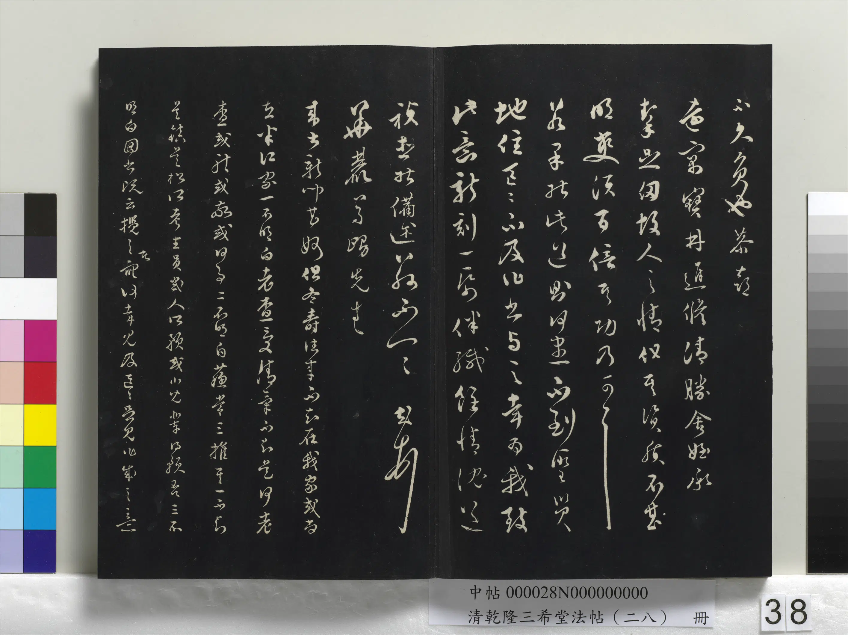 清代【爱新觉罗弘历-乾隆-清高宗】《乾隆三希堂法帖(二十八)册》 第32张 清代【爱新觉罗弘历-乾隆-清高宗】《乾隆三希堂法帖(二十八)册》 第32张