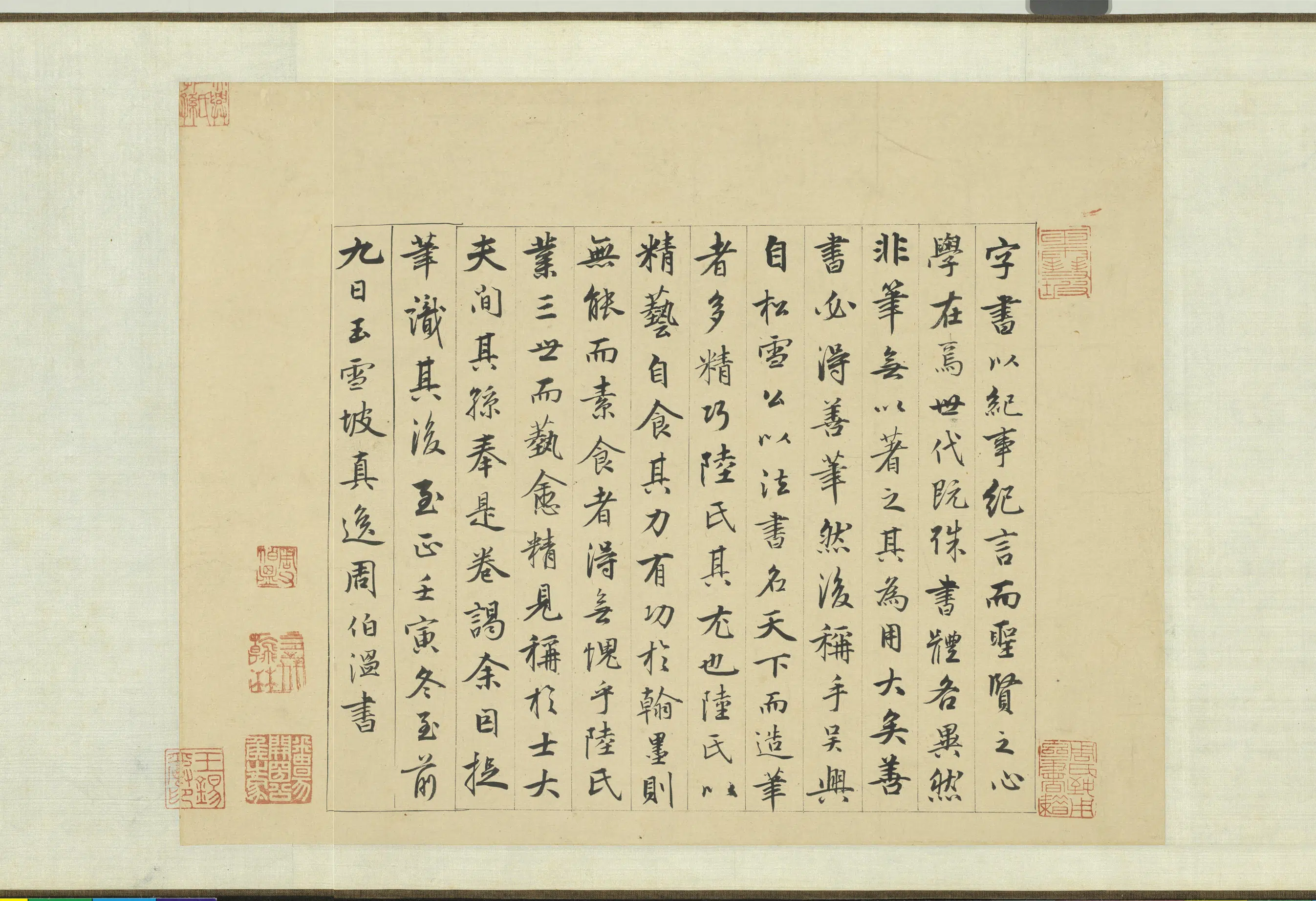 元朝【周伯琦】《元明人词翰卷-书笔说》