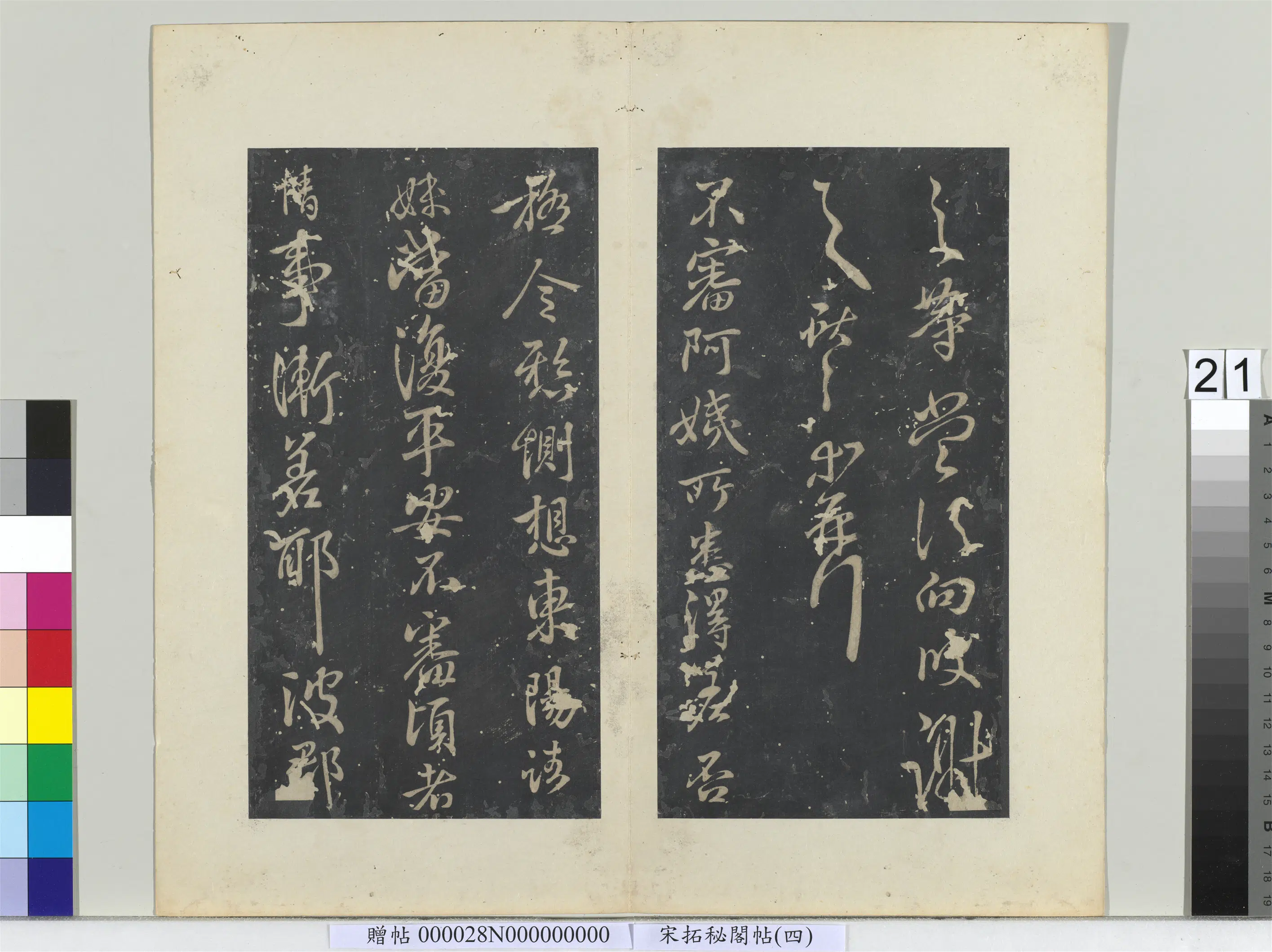 东晋【王献之】《秘阁帖（四）册-晋王献之海盐诸舍帖》 第2张