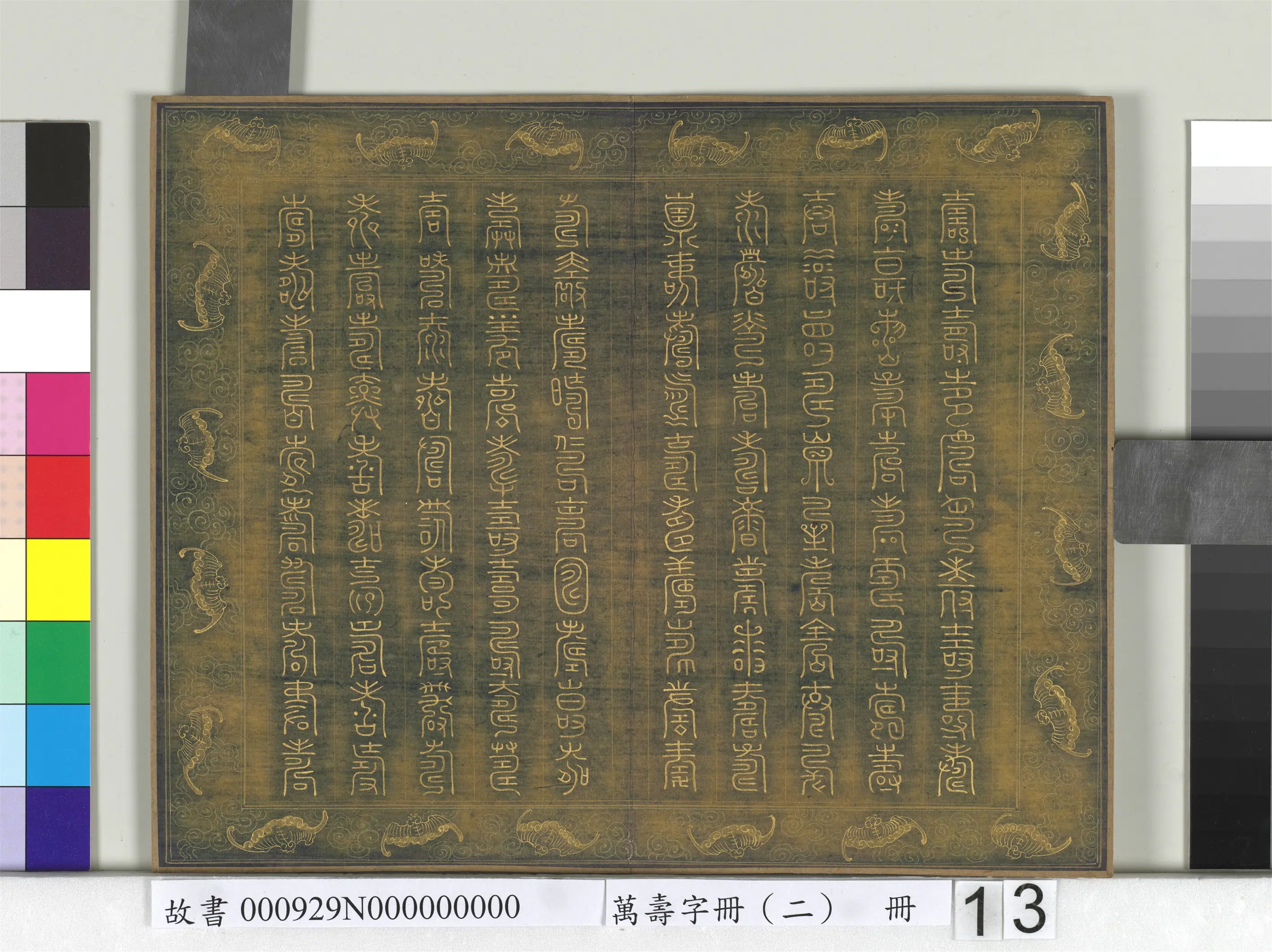 《万寿字册（二）册》 第9张