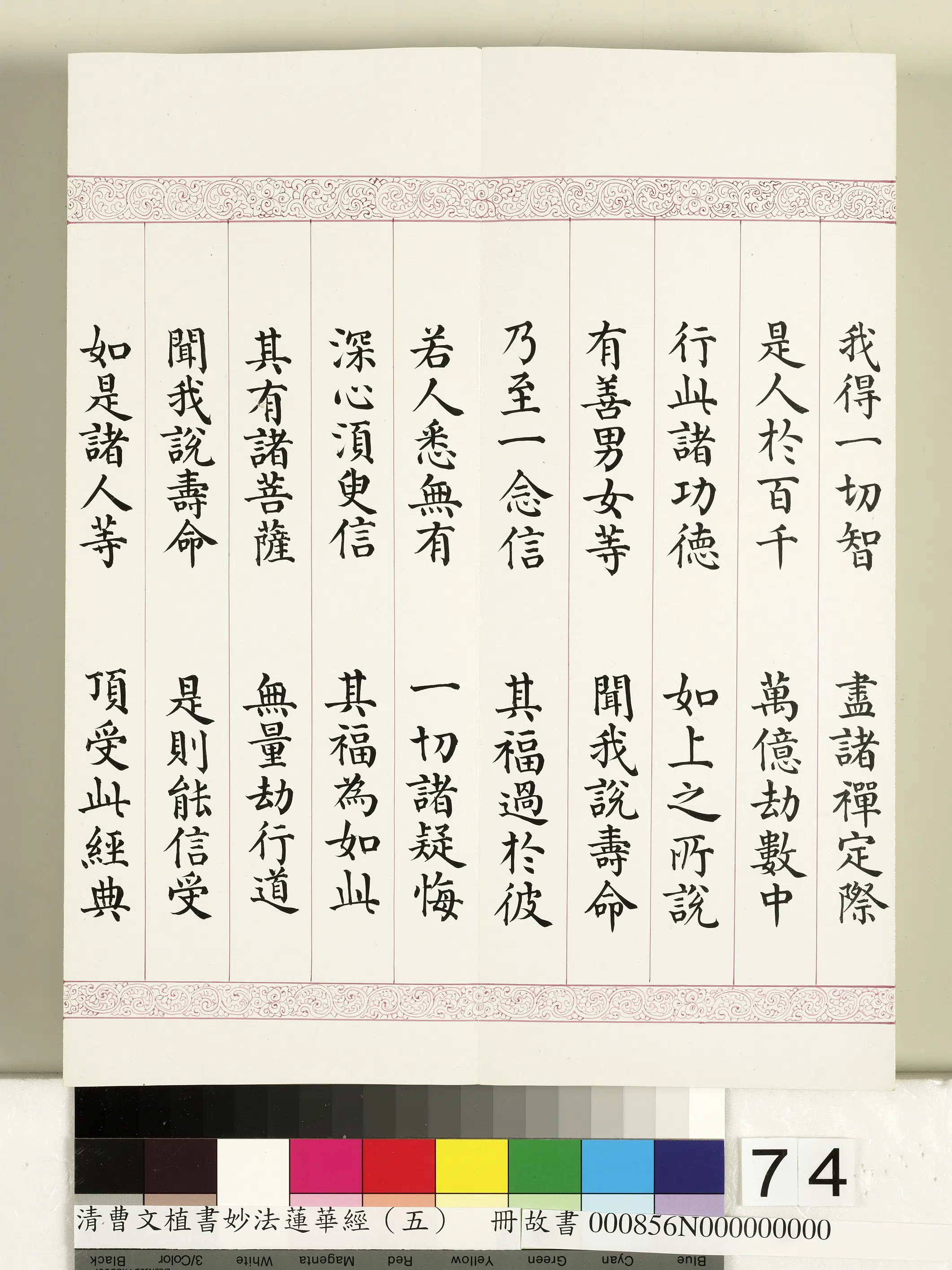 清代【曹文埴】《妙法莲华经(五)册》 第72张 清代【曹文埴】《妙法莲华经(五)册》 第72张