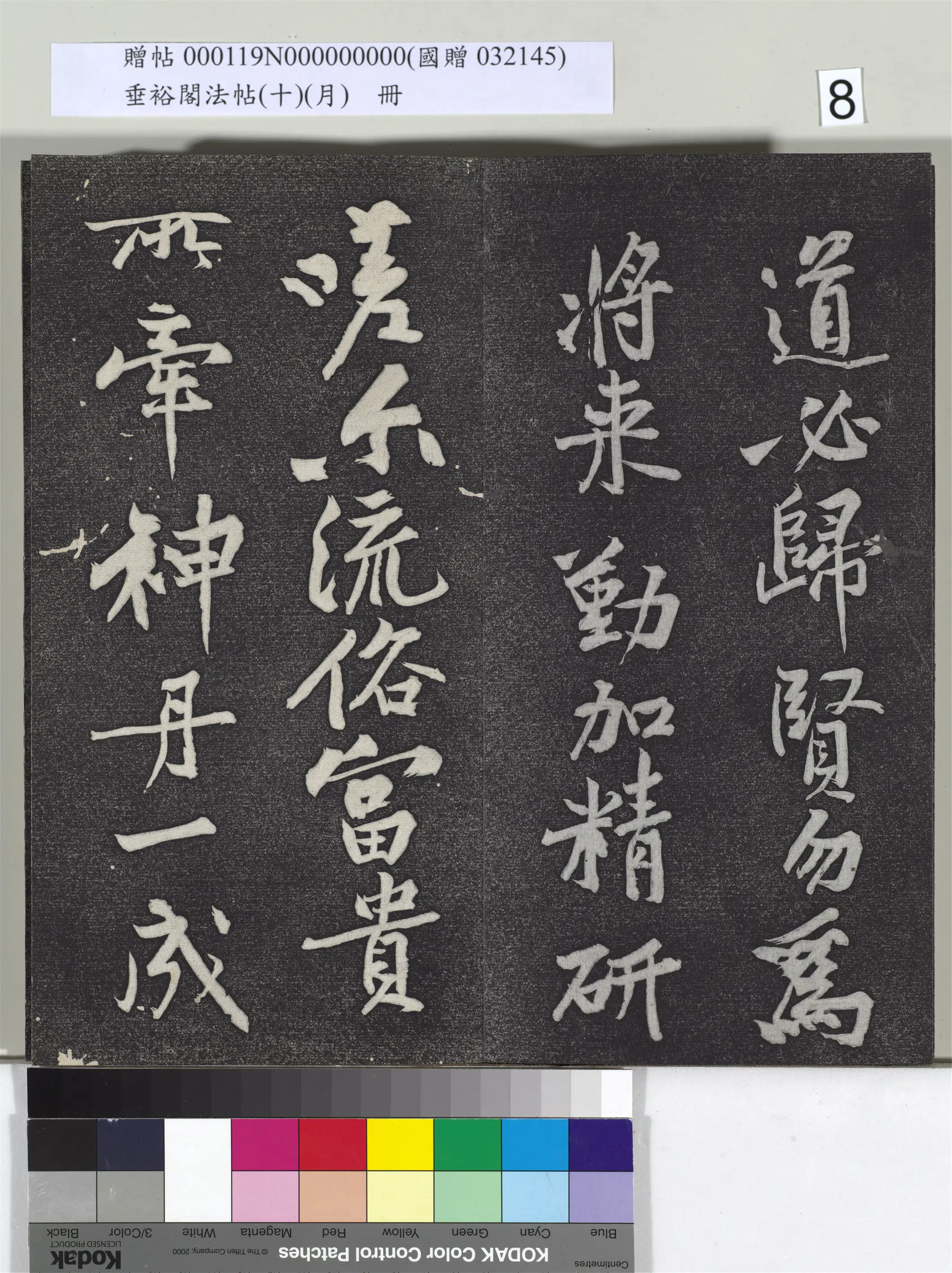 《垂裕阁法帖（十）（月）册》 第29张