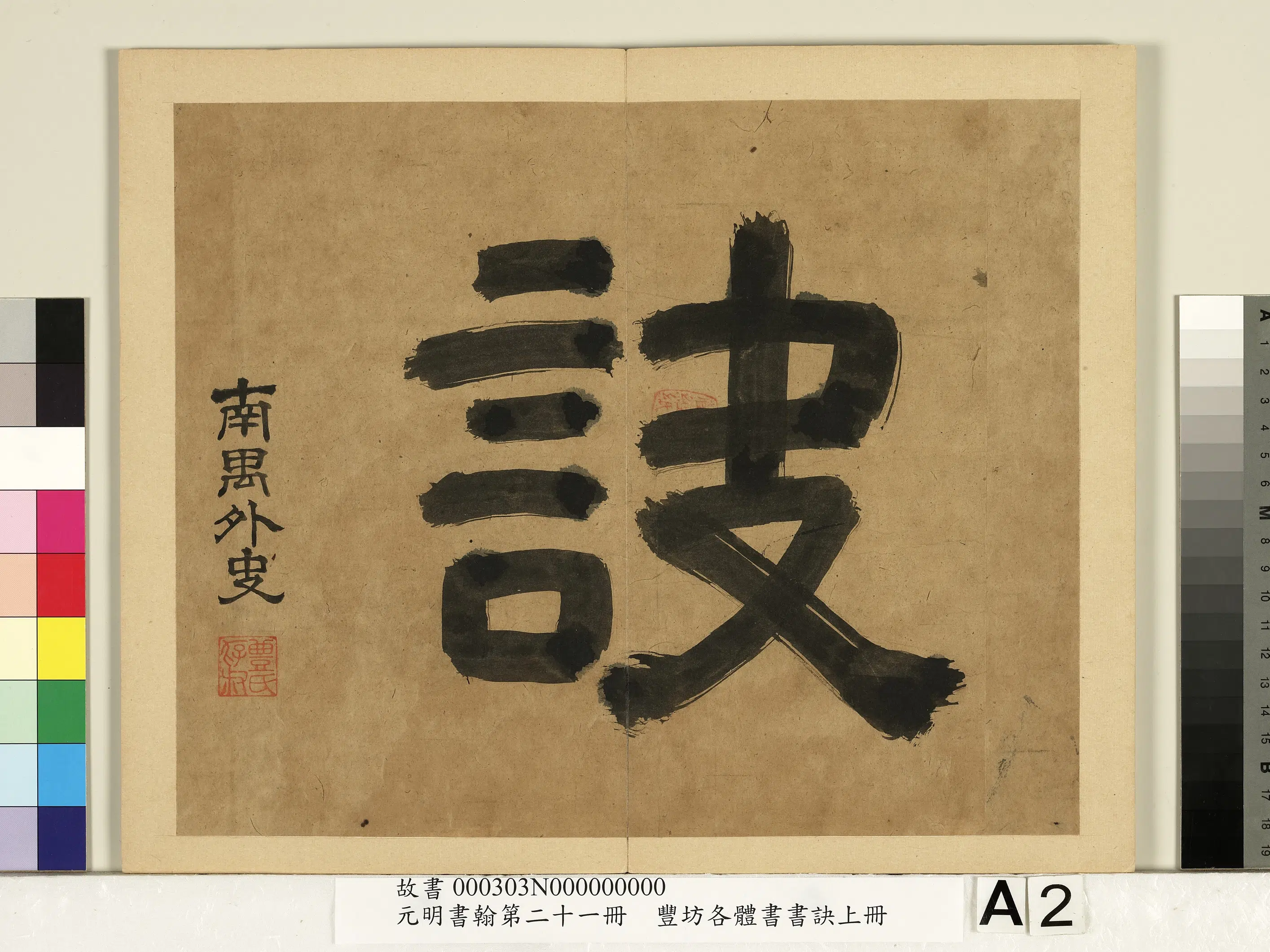明朝【丰坊（丰道生）】《元明书翰第二十一册-各体书书诀（上册）》 第6张
