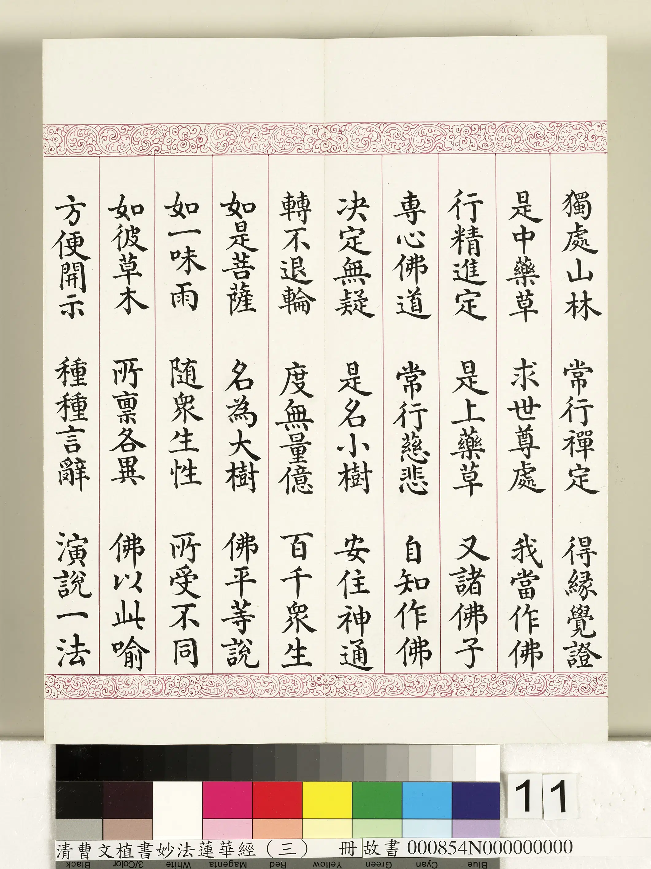 清代【曹文埴】《妙法莲华经（三）册》 第3张