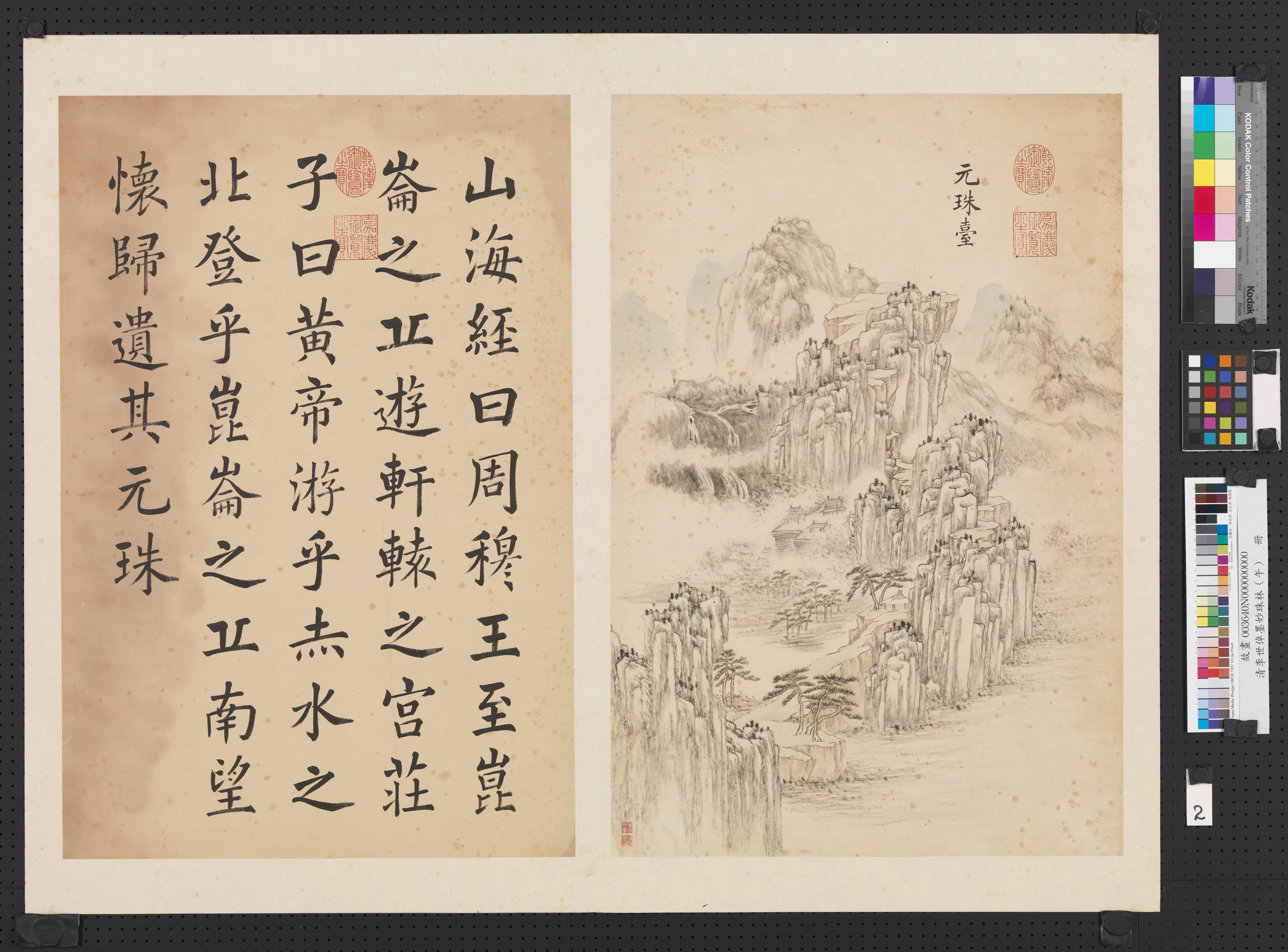 清代【李世倬】《墨妙珠林（午）册-元珠台》