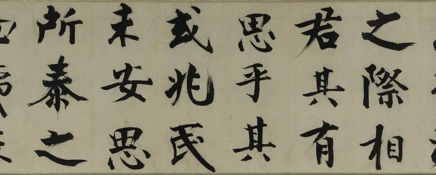 南宋【张即之】《楷书待漏院记卷》 第10张