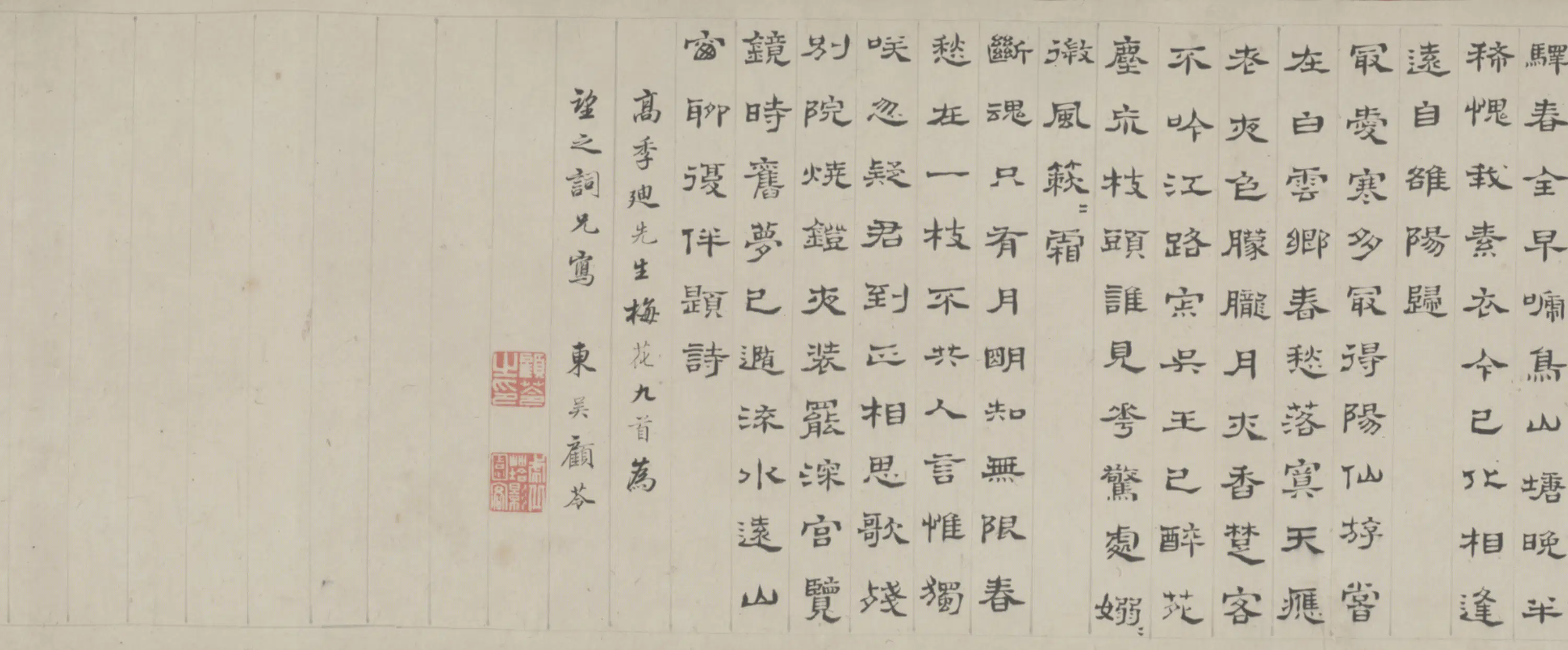 清代【顾苓】《隶书梅花诗卷》 第2张