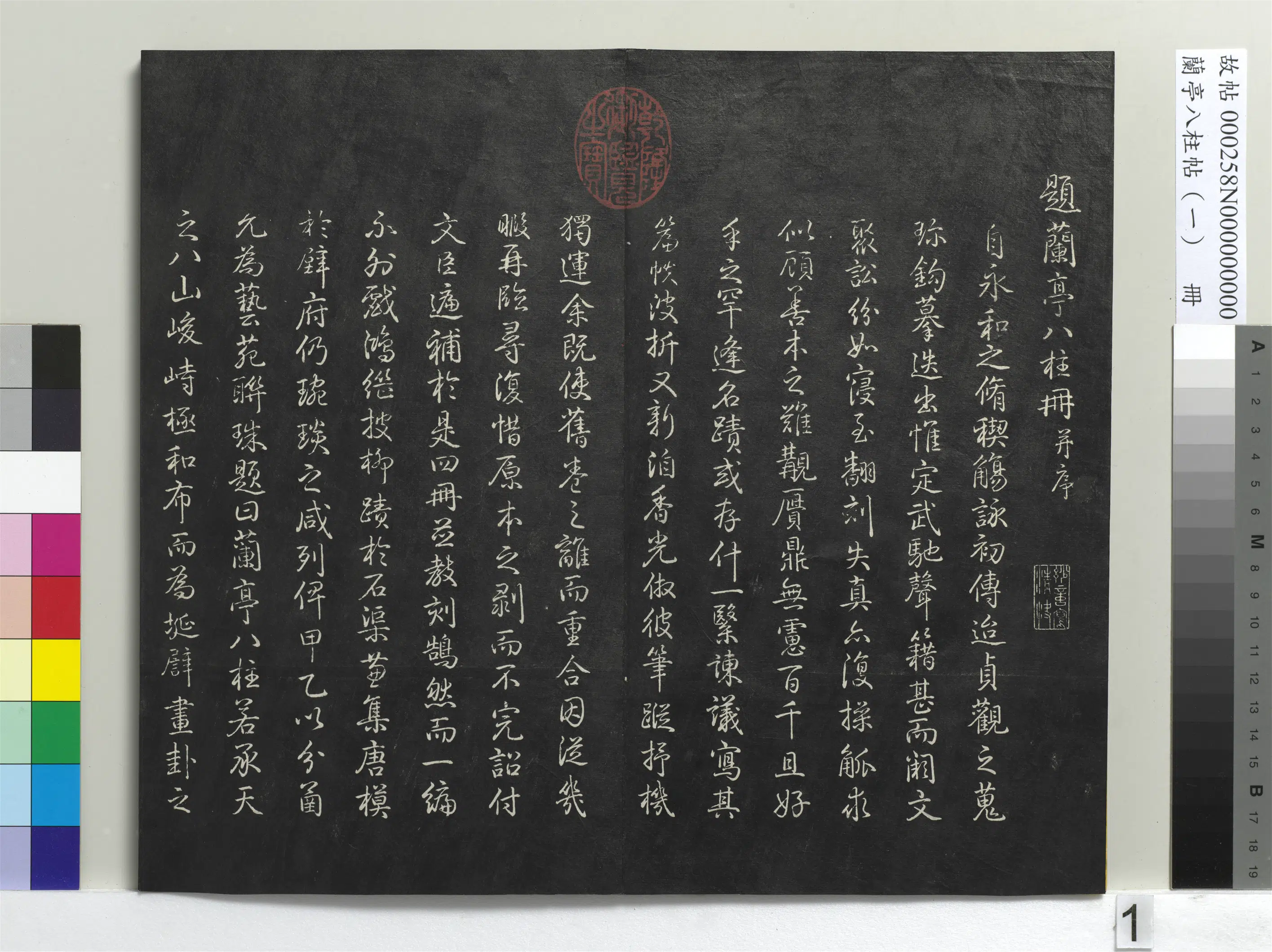 唐朝【虞世南】《兰亭八柱帖（干）册-1》