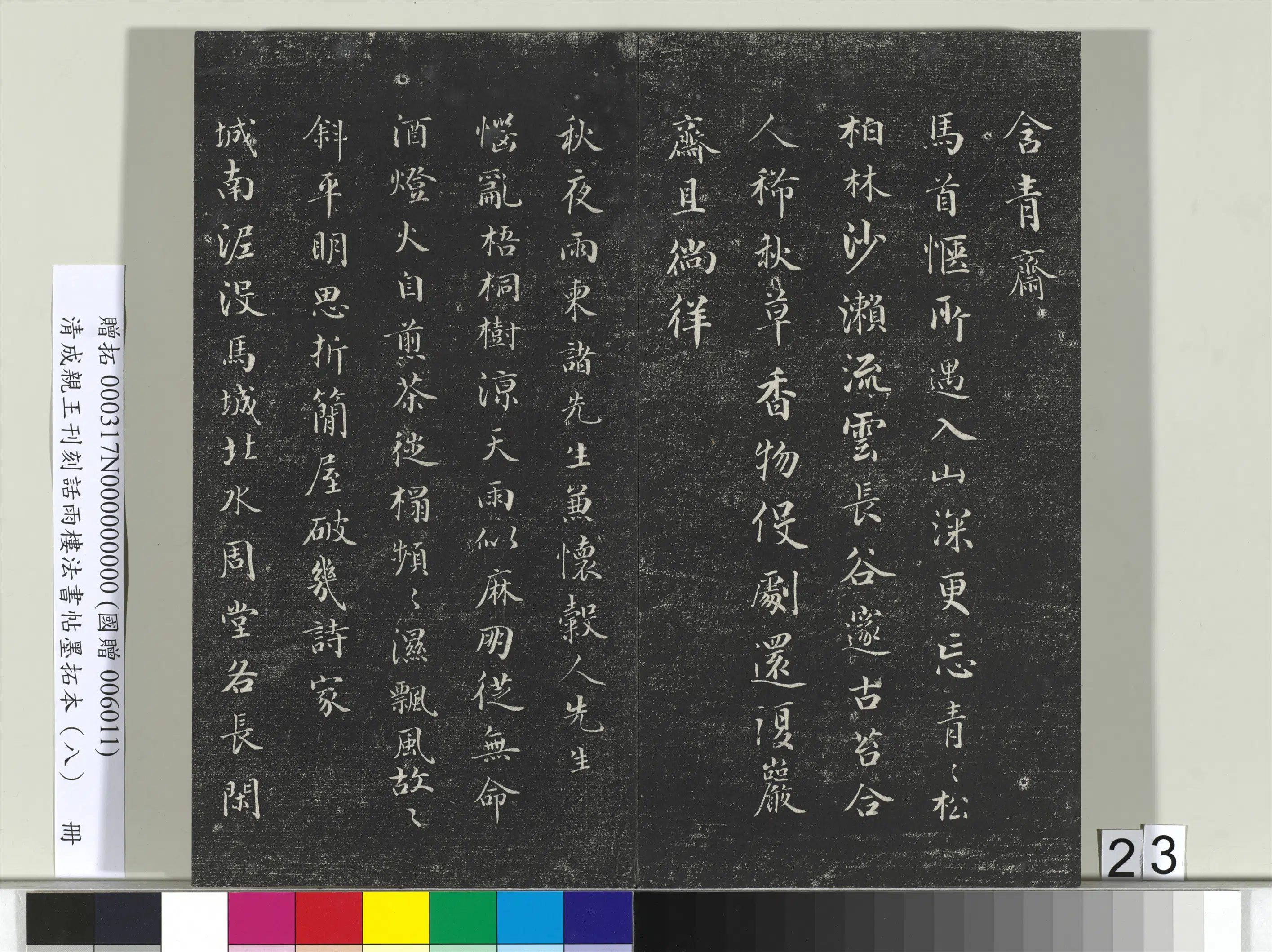 清代【爱新觉罗·永瑆】《刊刻话雨楼法书帖墨拓本(八)册》 第16张 清代【爱新觉罗·永瑆】《刊刻话雨楼法书帖墨拓本(八)册》 第16张