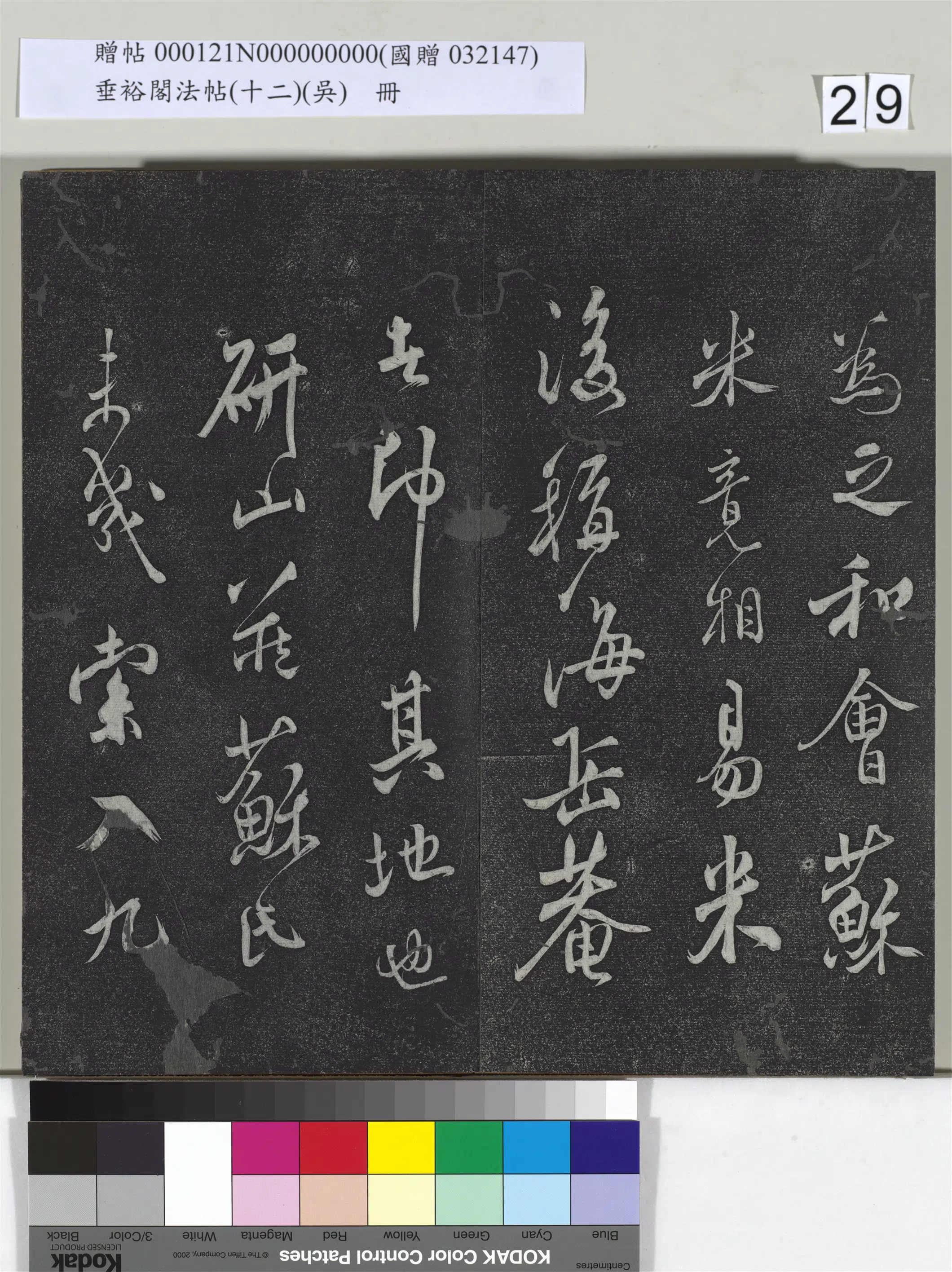 《垂裕阁法帖（十二）（吴）册》 第22张
