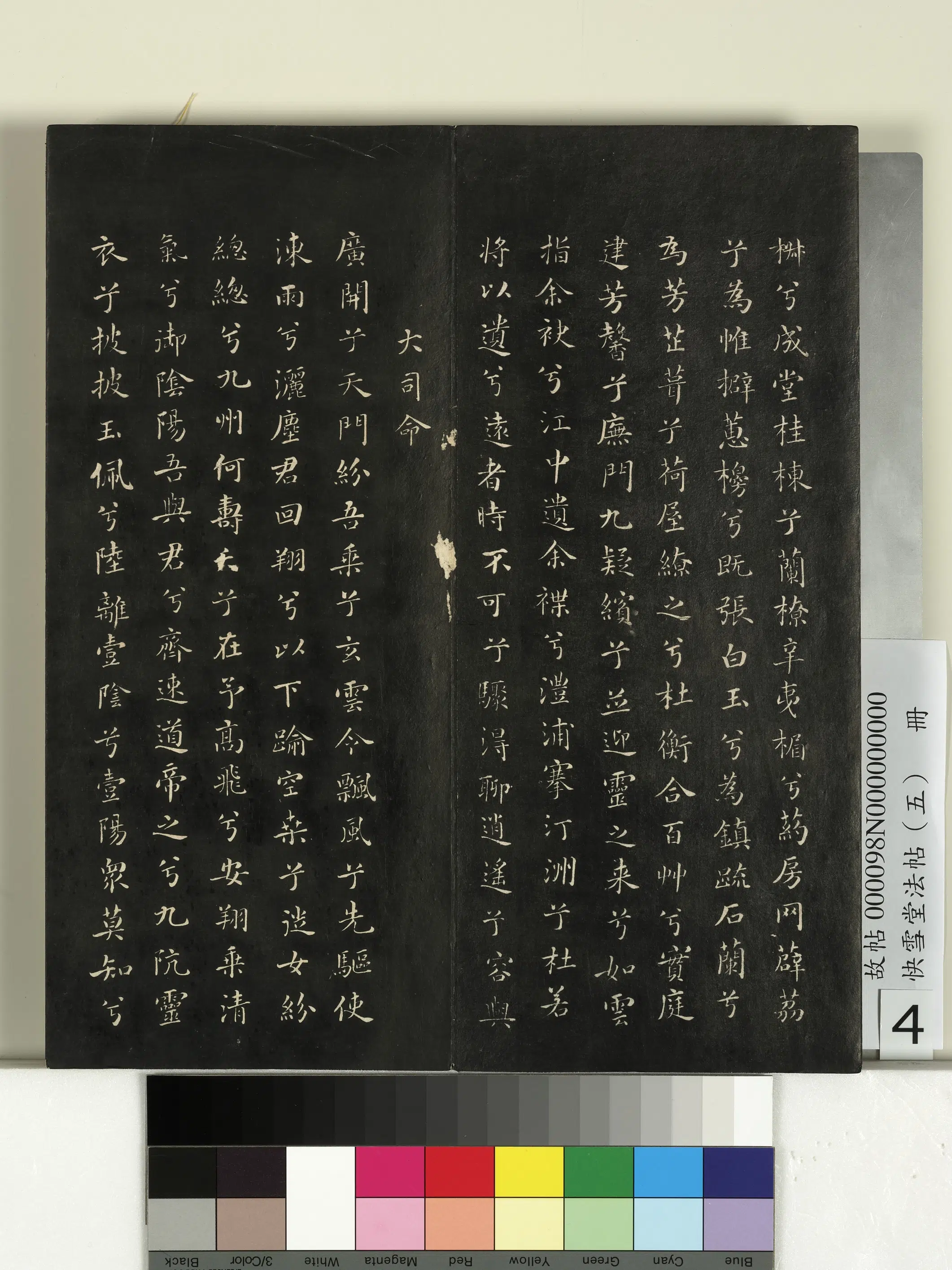 宋朝【米芾】《快雪堂法帖（五）册-宋米芾九歌》 第4张