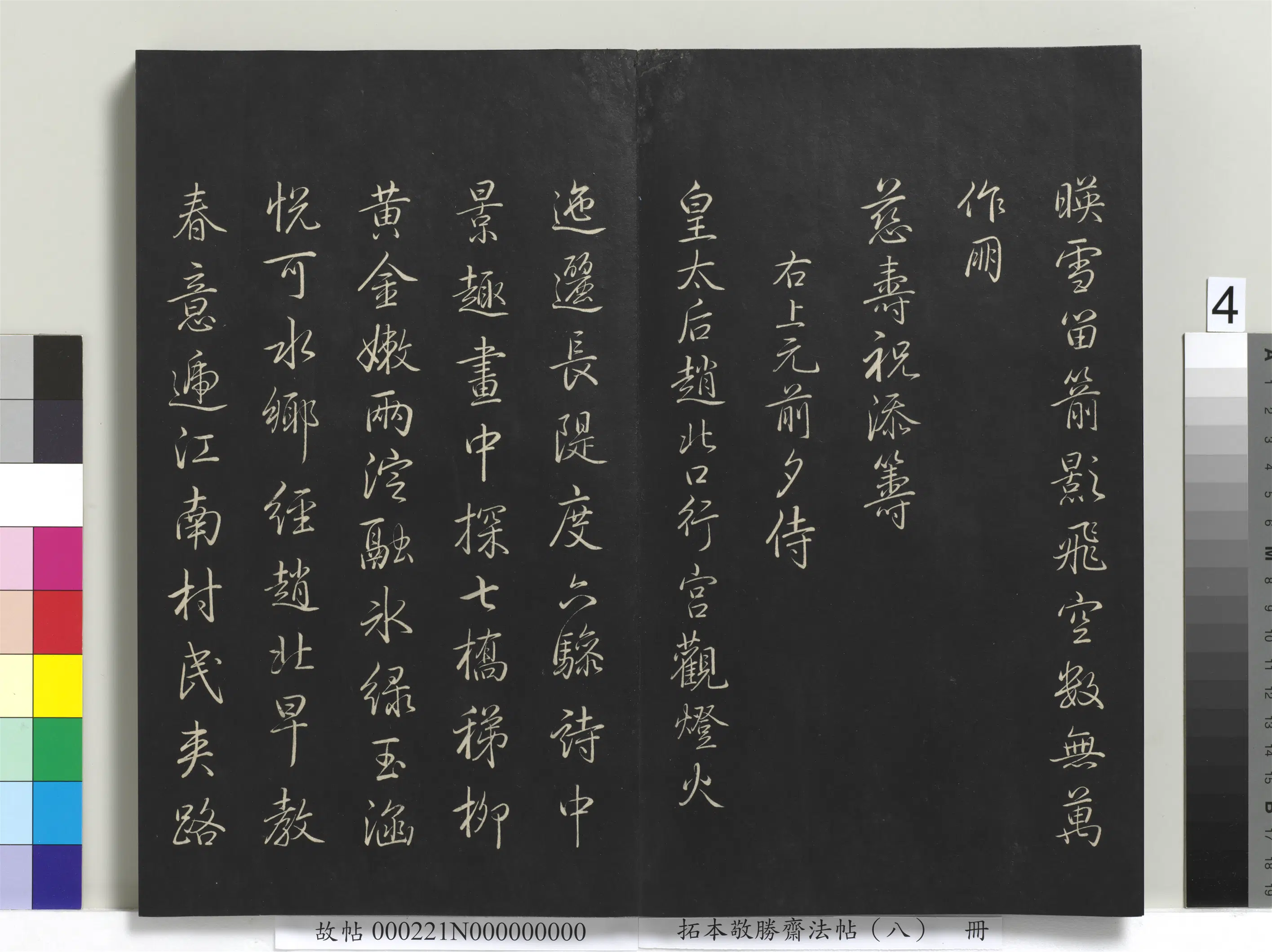 清代【爱新觉罗弘历-乾隆-清高宗】《拓本敬胜斋法帖（八）册-高宗御制南巡七律》 第23张