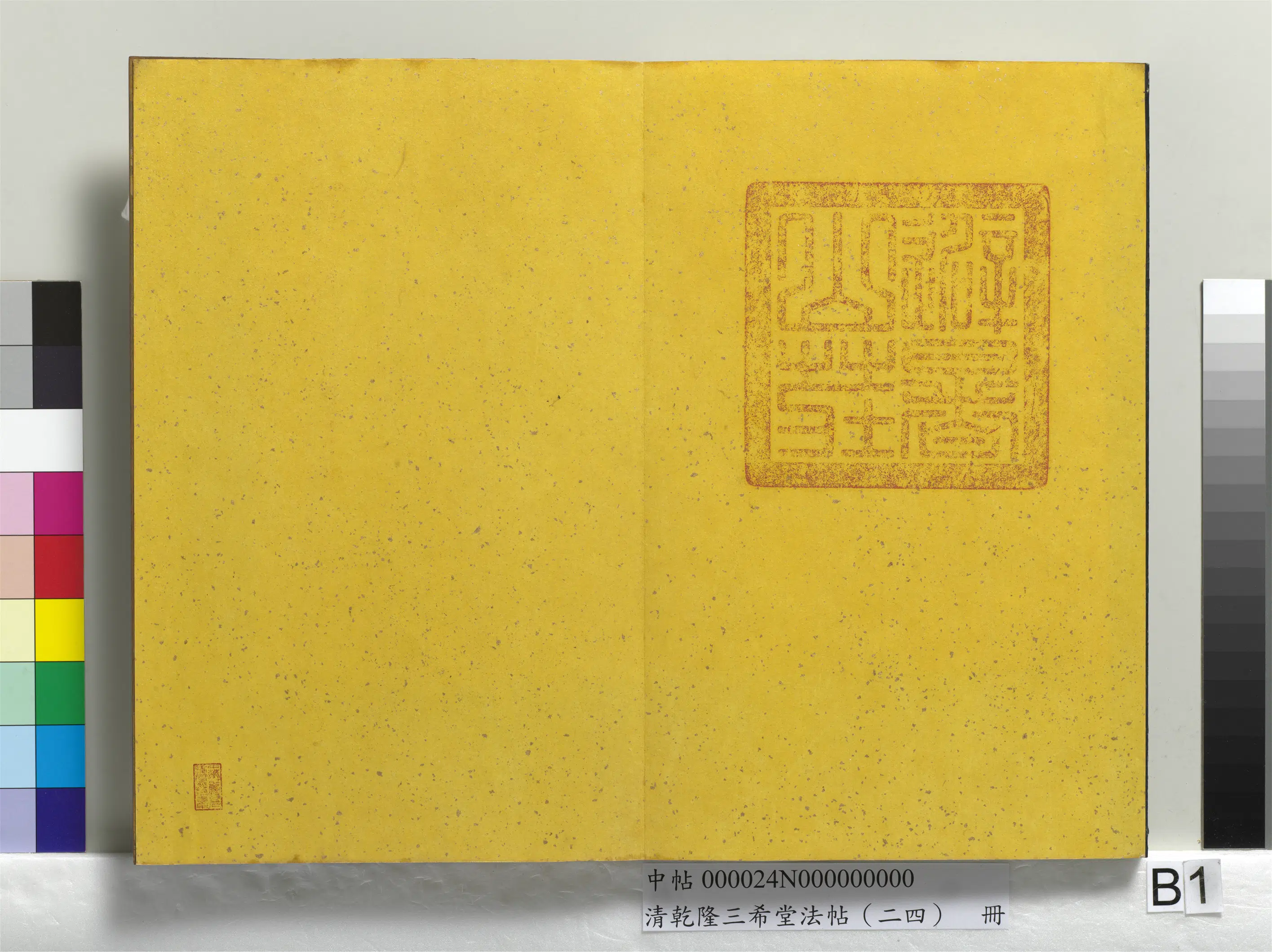 清代【爱新觉罗弘历-乾隆-清高宗】《乾隆三希堂法帖（二十四）册》 第27张