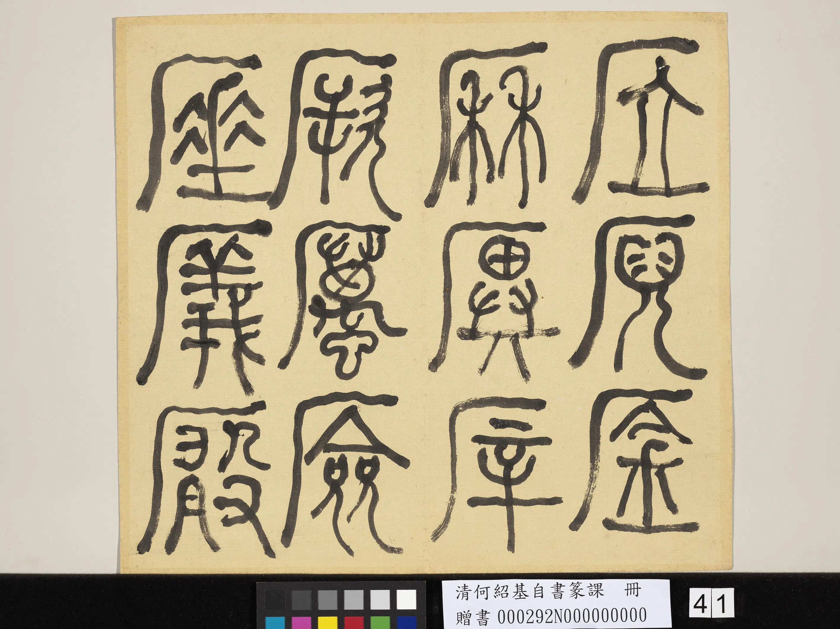 清代【何绍基】《自书篆课册-(上)》 第42张 清代【何绍基】《自书篆课册-(上)》 第42张
