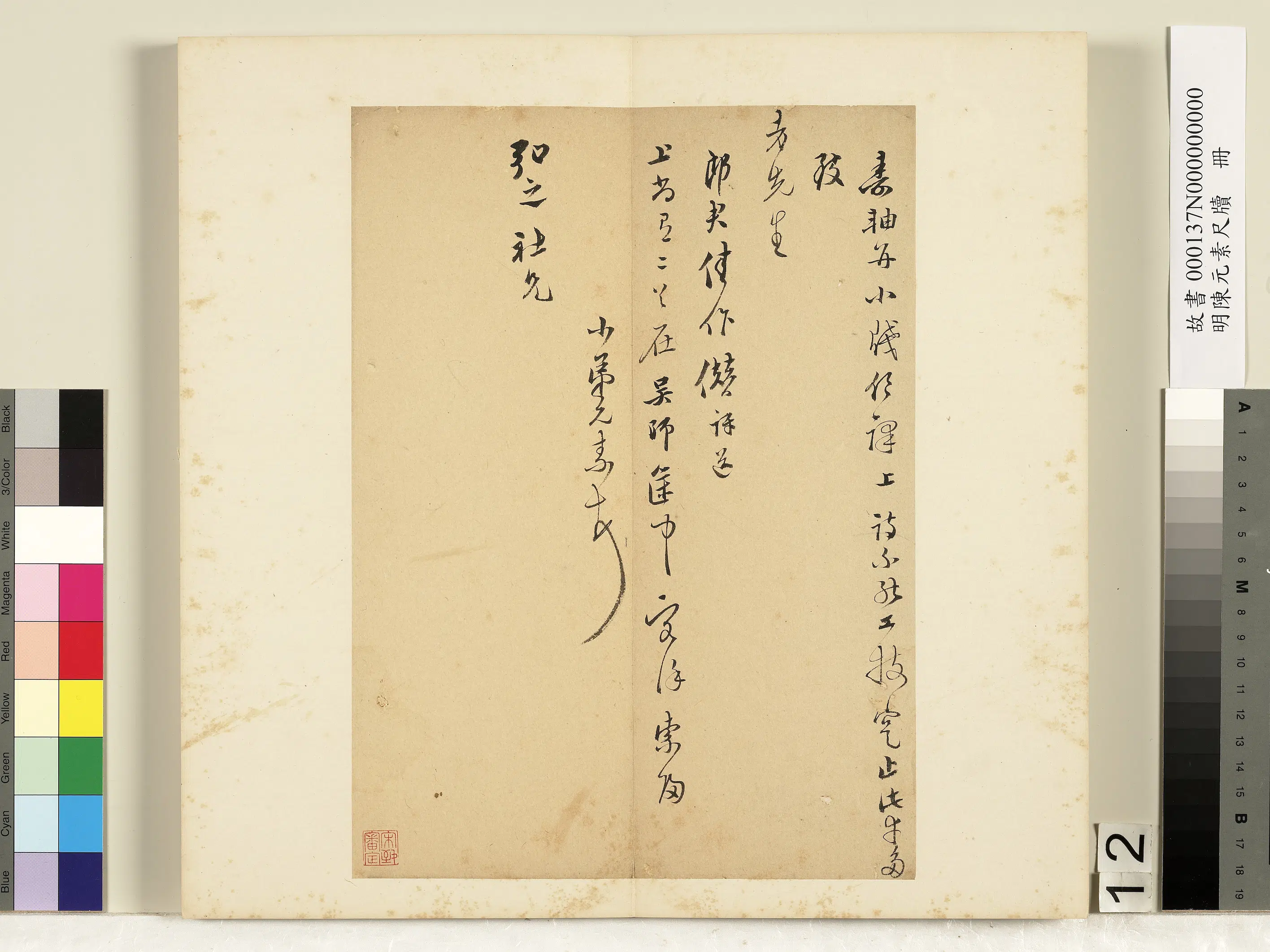 明朝【陈元素】《笺牍册-十二》