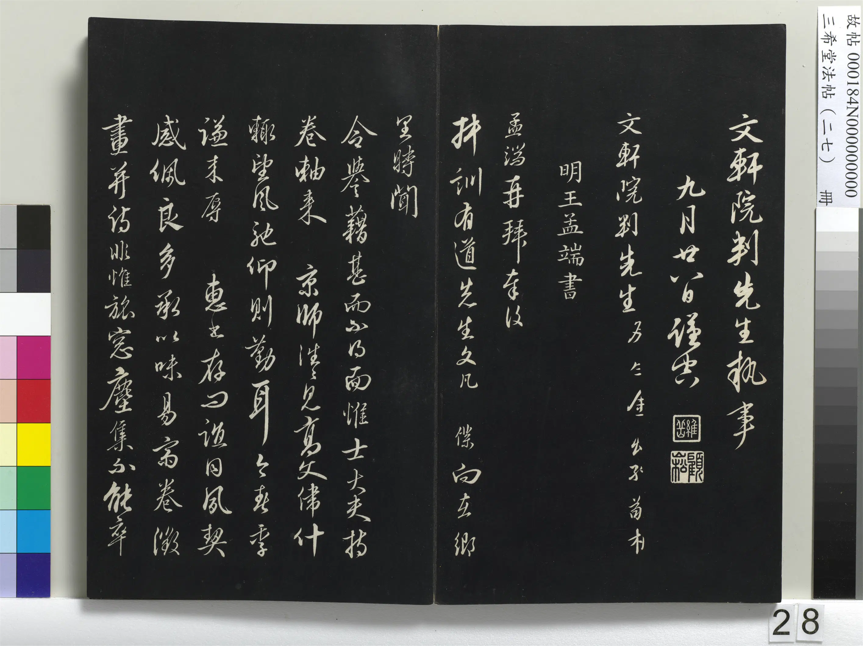 明代【王绂】《三希堂法帖（二十七）册-明王绂复叔训书帖-1》 第1张