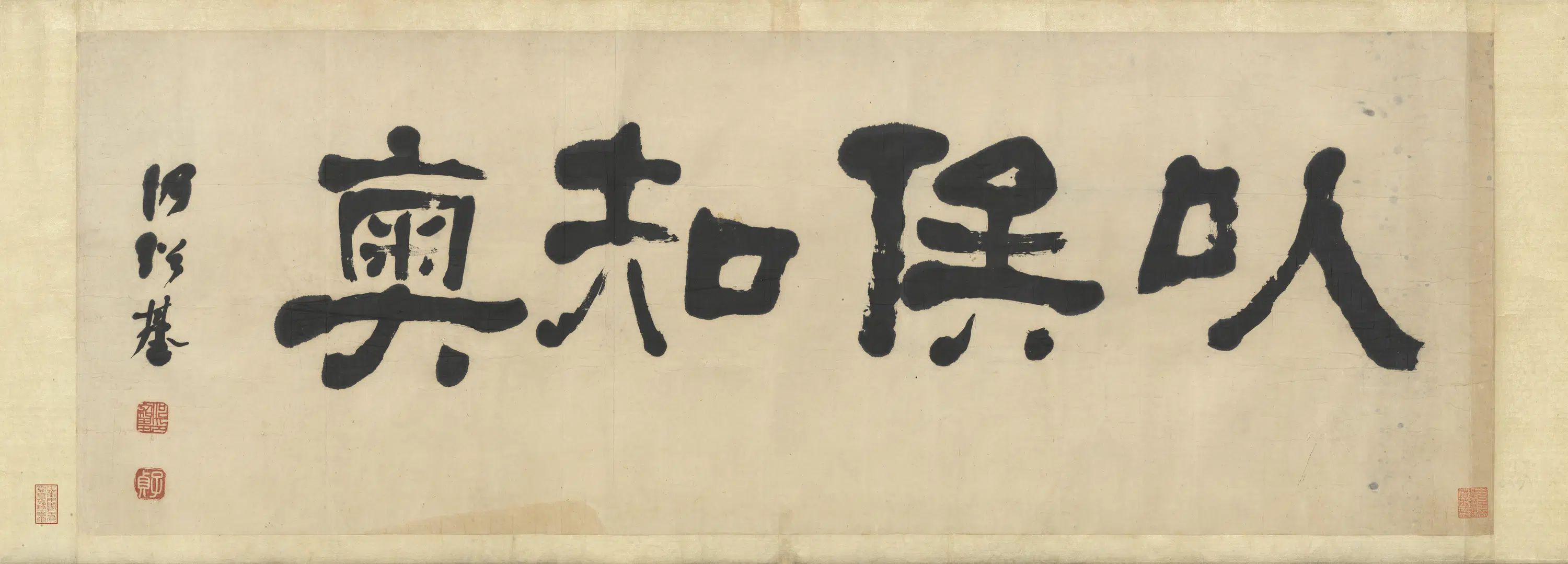 清代【何绍基】《隶书以俟知奥横幅》
