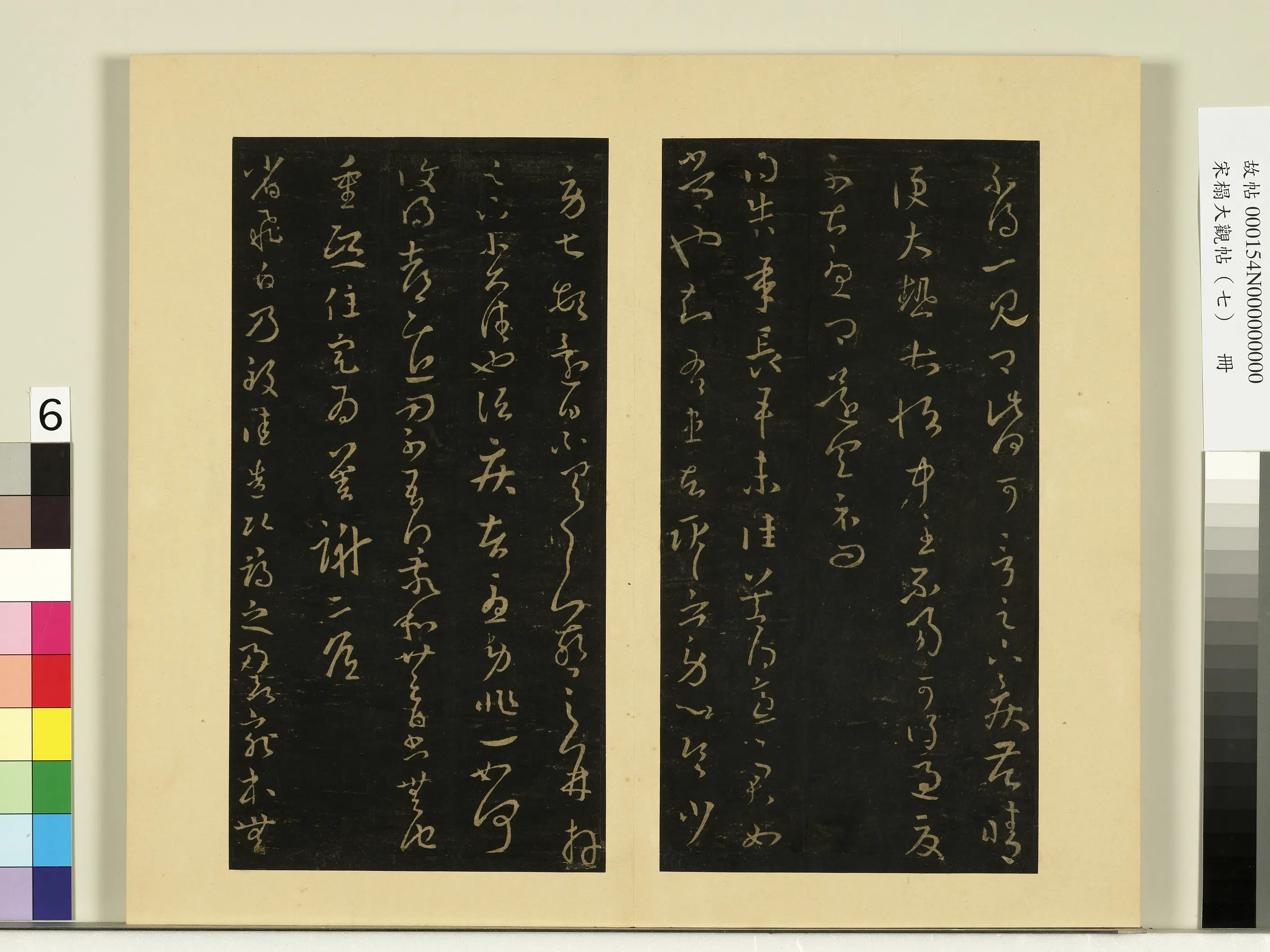 《宋榻大观帖（七）册》 第6张