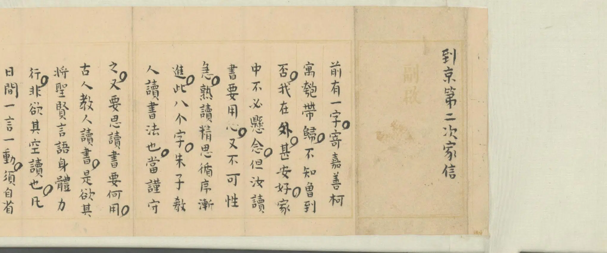 清代【陆陇其】《行书家书卷》 第6张