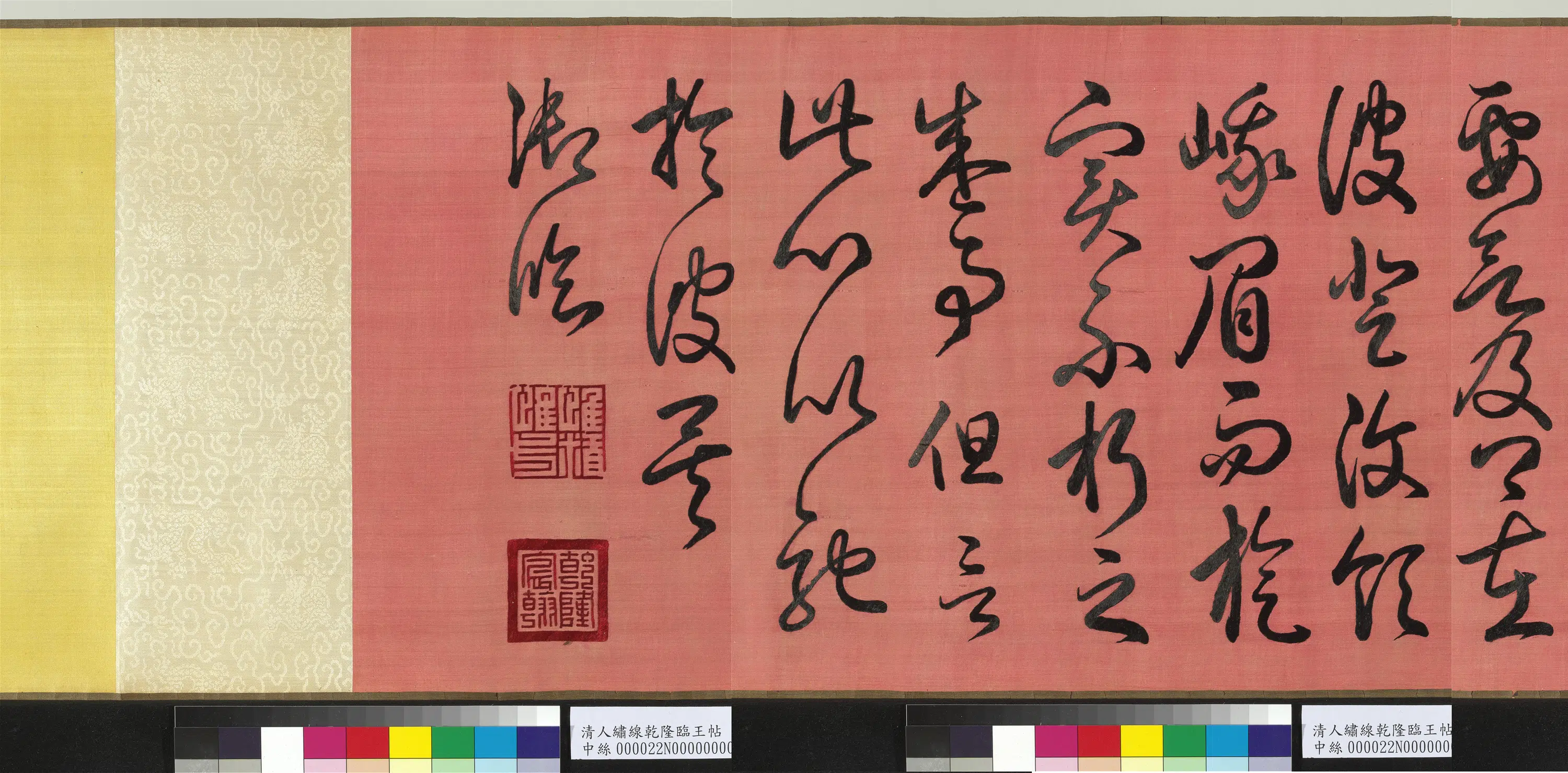清代【爱新觉罗弘历-乾隆-清高宗】《清人绣线乾隆临王帖图卷》