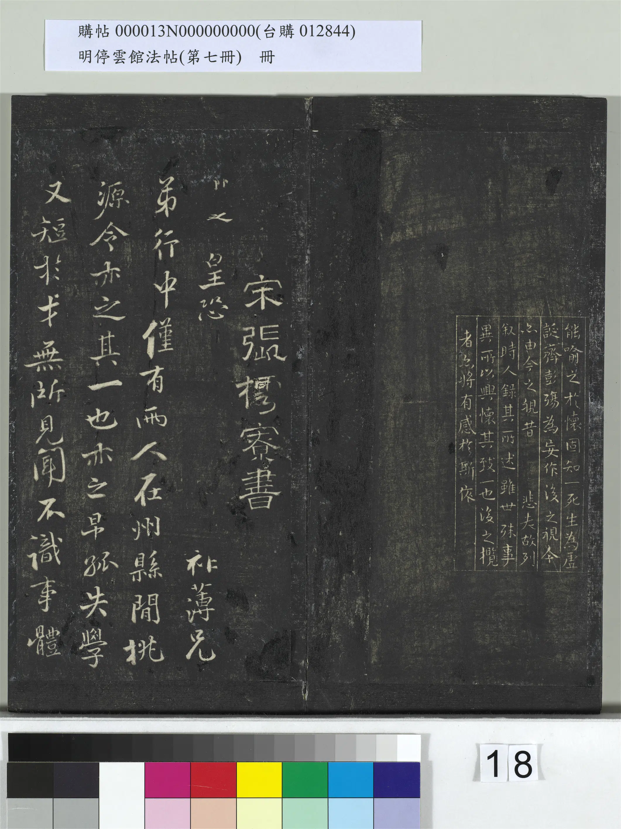 《明停云馆法帖（第七册）册》 第10张